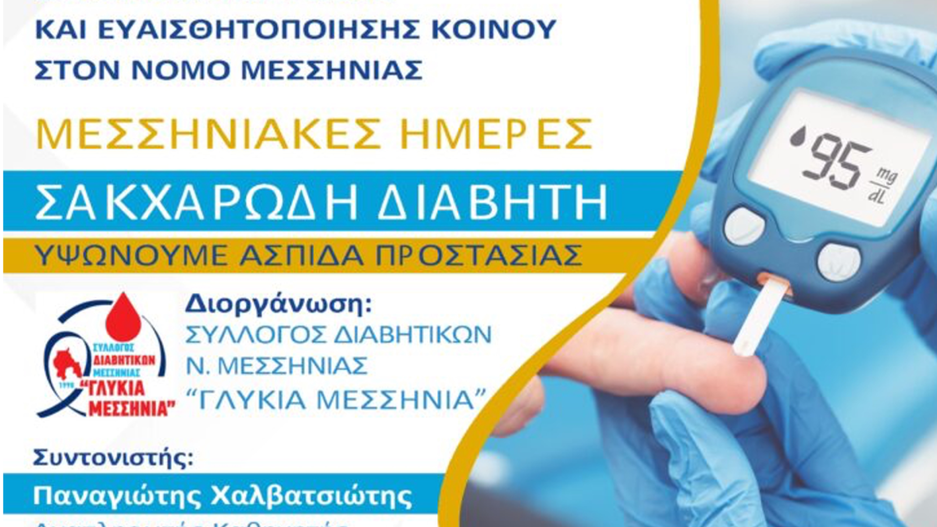 messiniakes-imeres-enimerotiki-drasi-peloponnisos-sakxarodis-diavitis-messinia