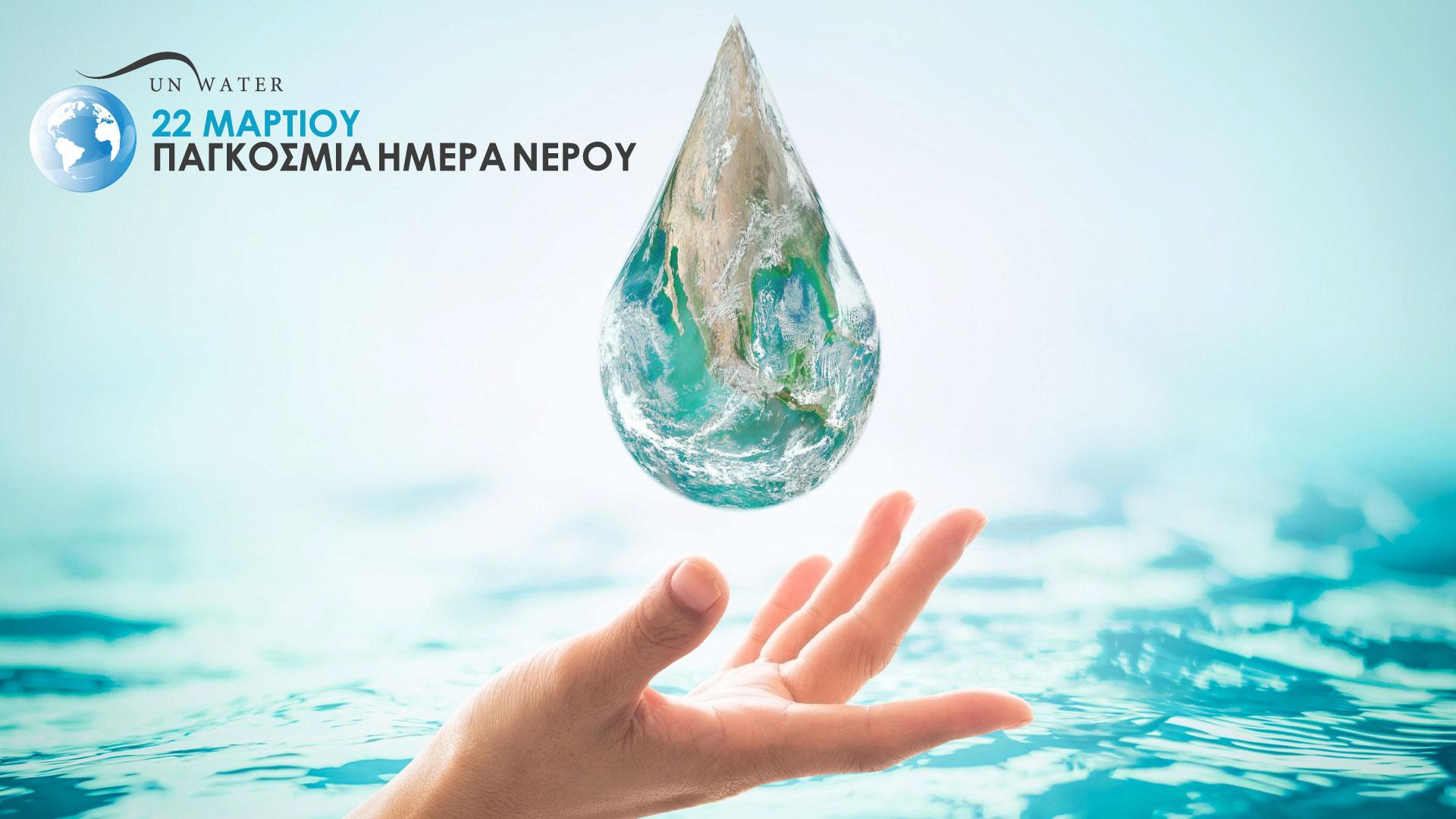 pagkosmia-imera-nerou-nero-water