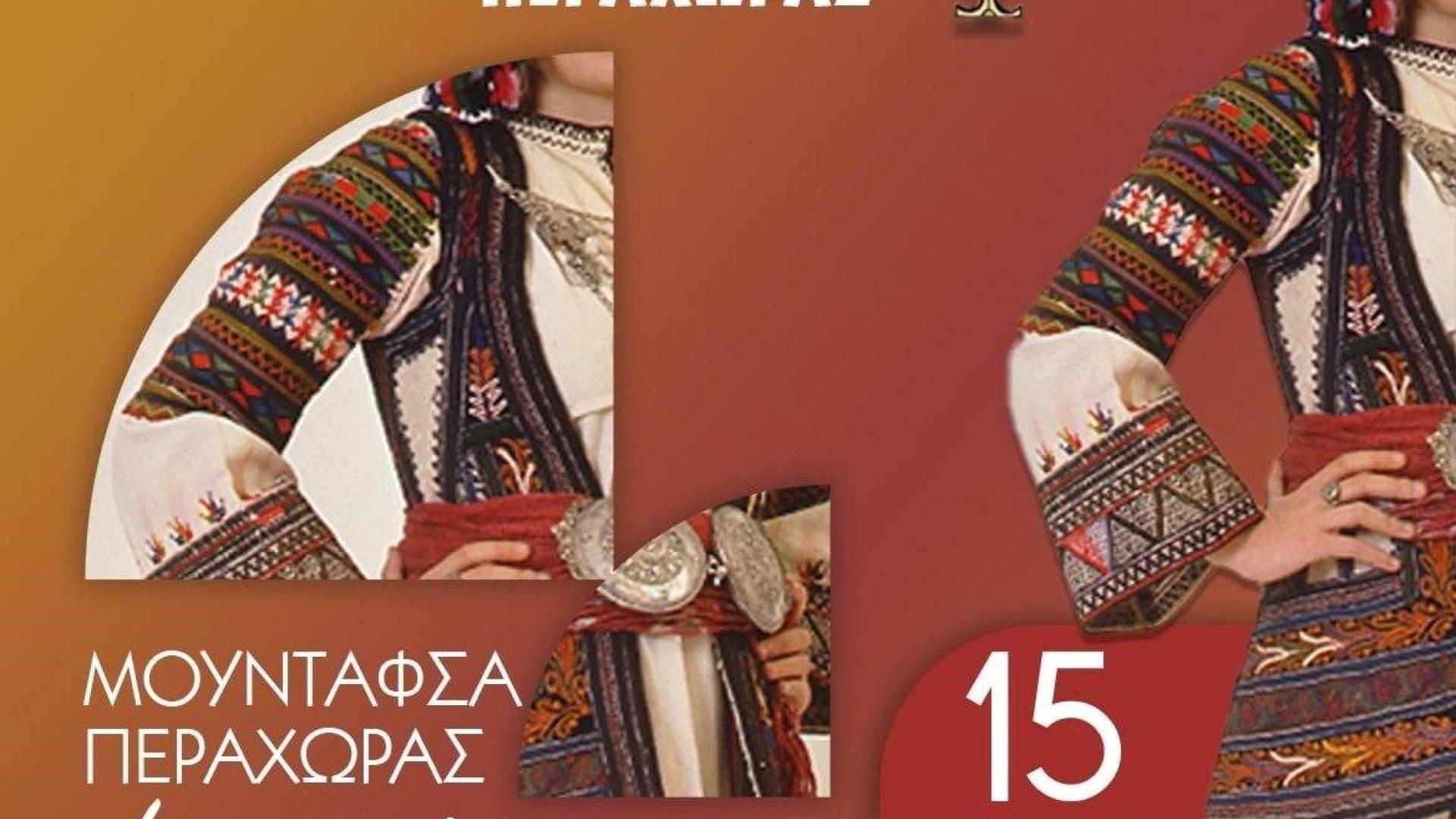 politistikos-syllogos-peraxoras-ekdilosi-foresies