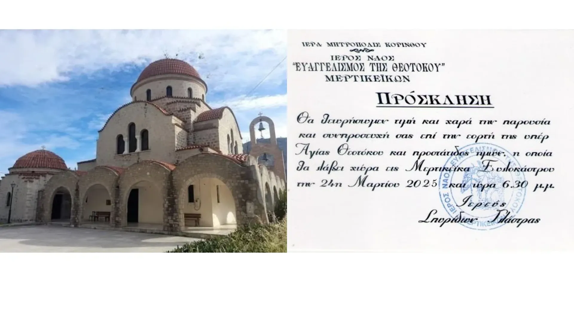 prosklisi-ieros-naos-euaggelismos-tis-theotokou-xylokastro