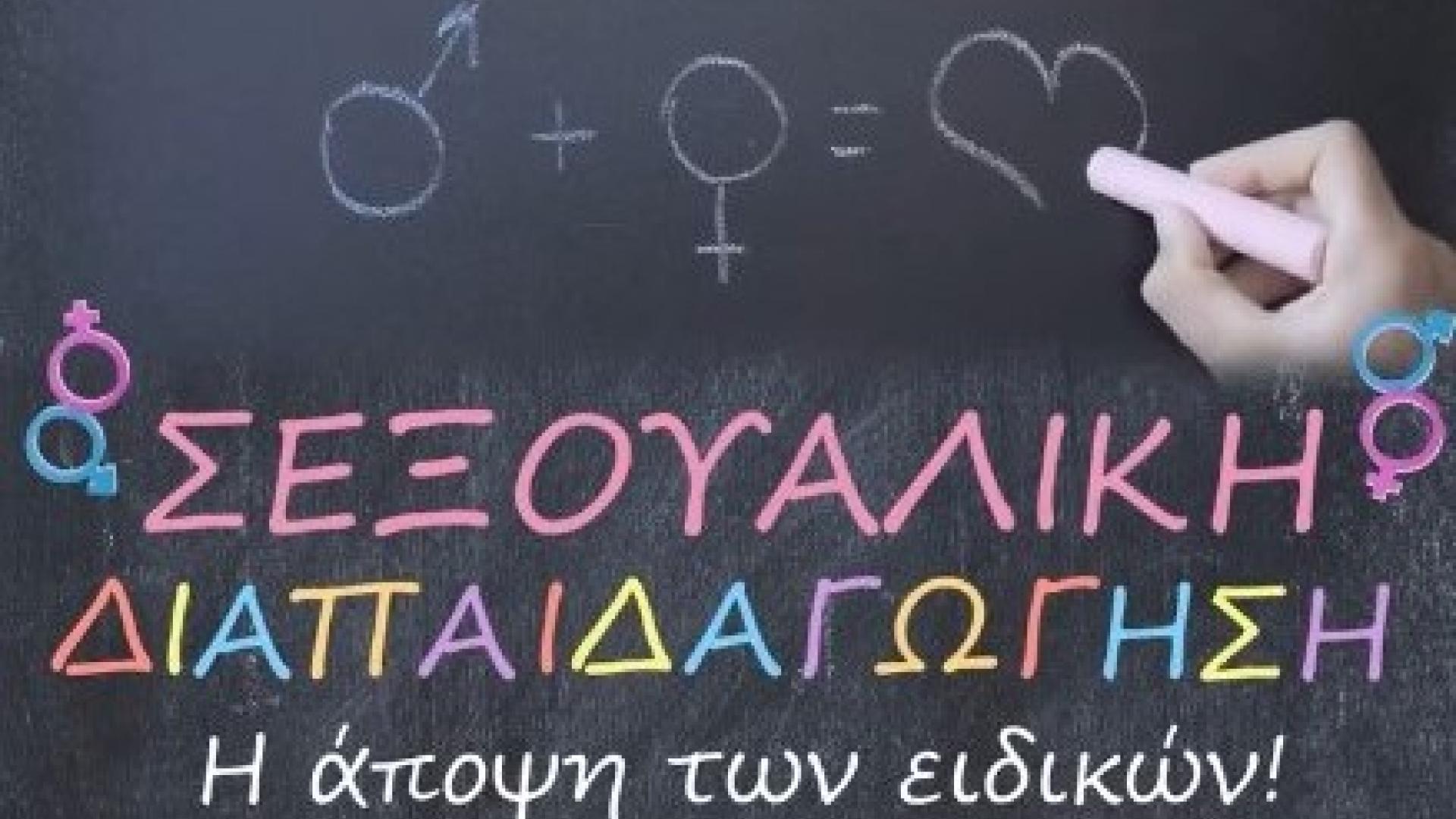 sexoualiki-diapaidagogisi-gymnasio-loutrakiou-loutraki
