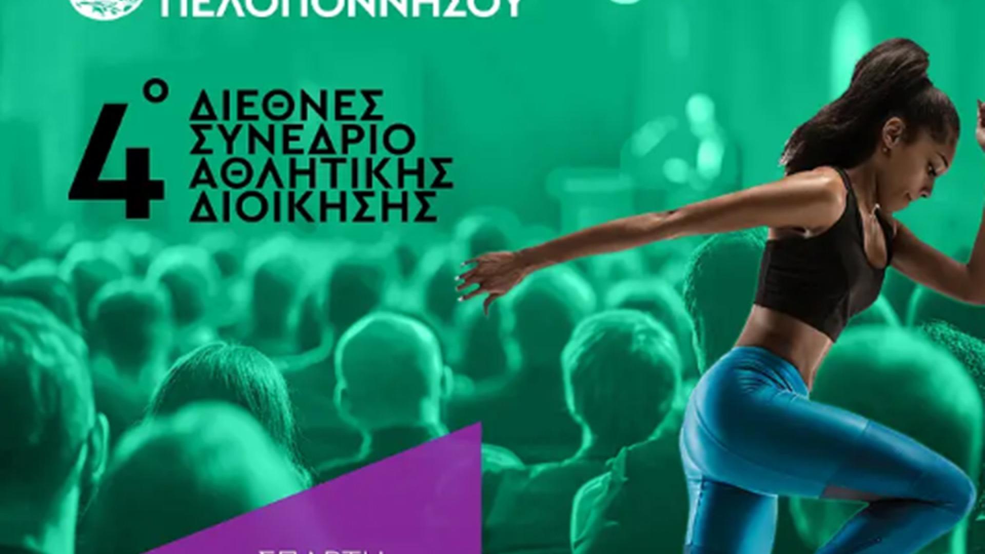 sparti-perifereia-peloponnisou-athlitismos-athlitiko-management