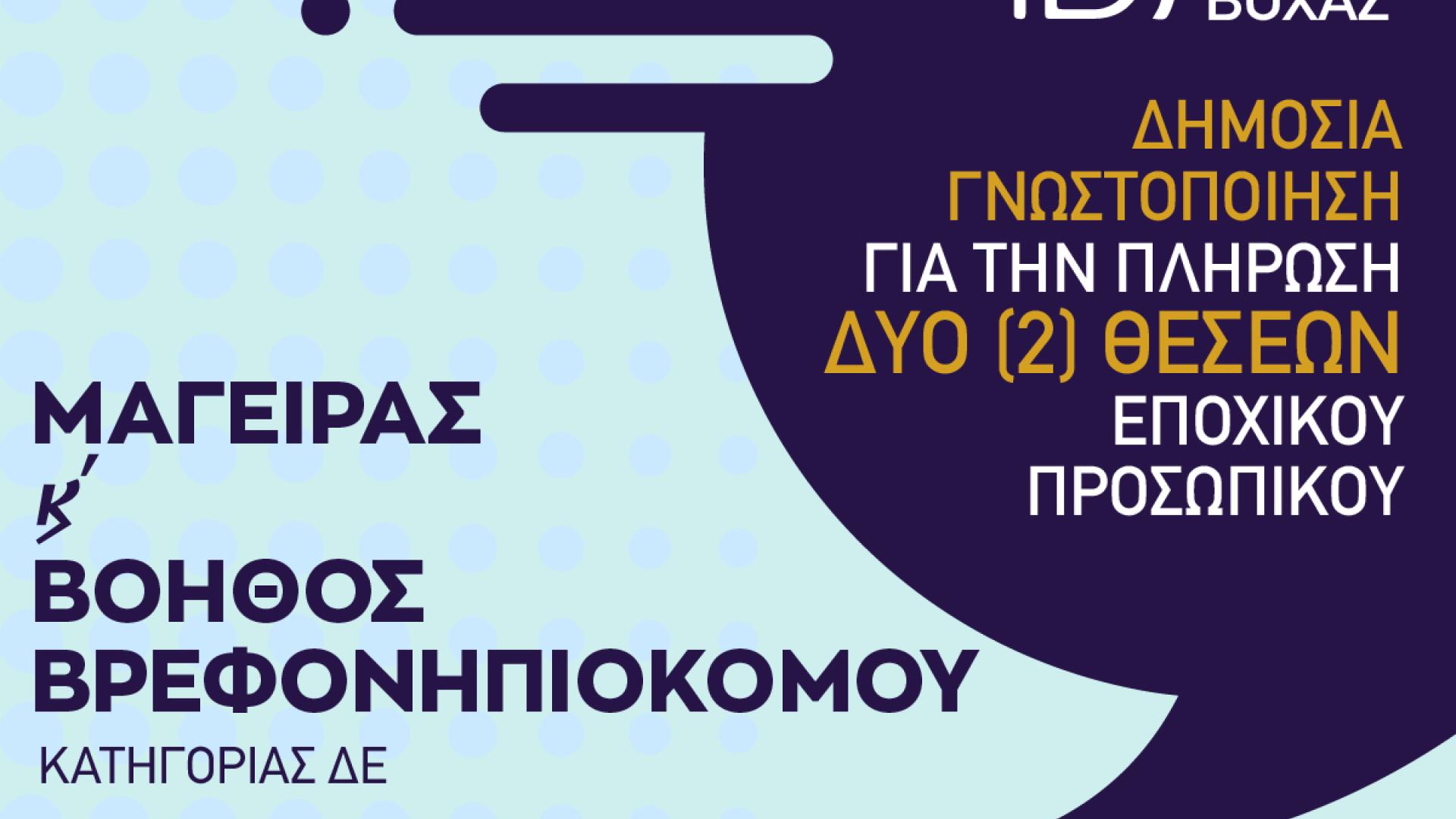 velo-voxa-proslipseis-zeugolatio-vraxati