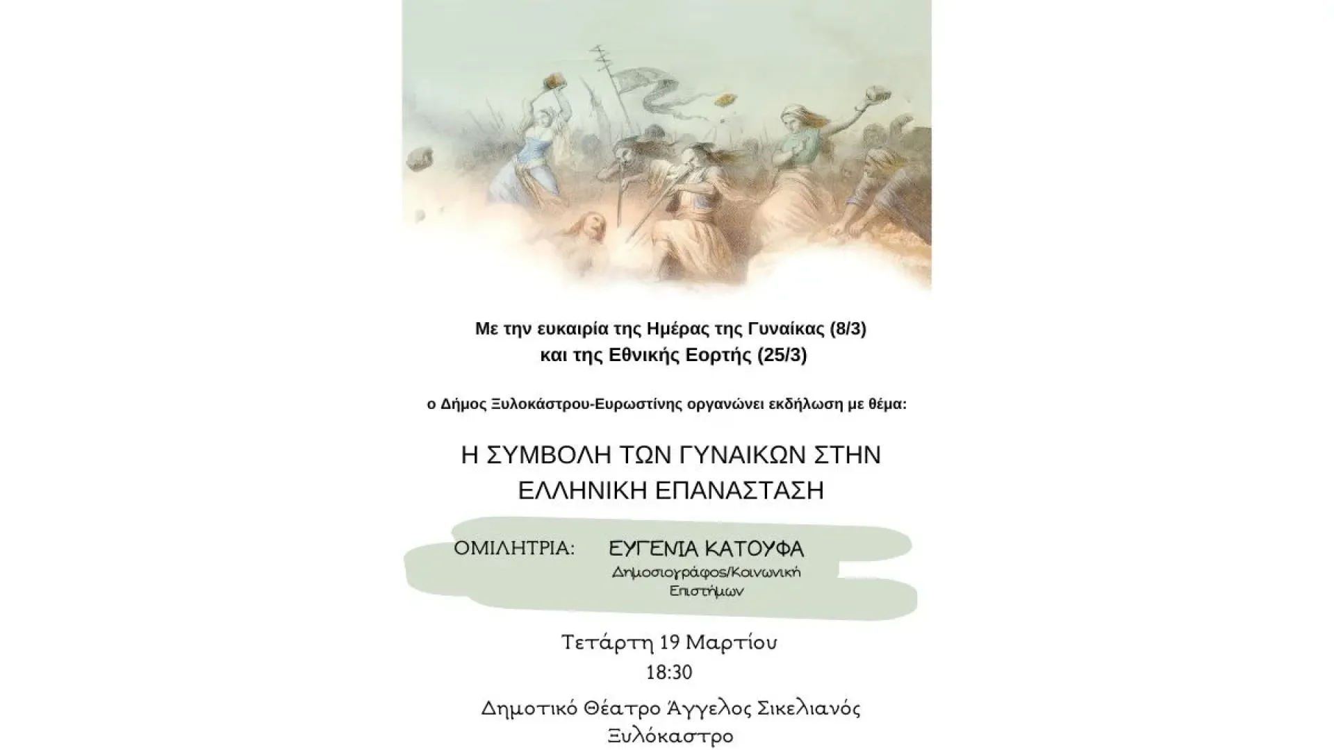 xylokastro-omilia-gynaikes-elliniki-epanastasi-1821