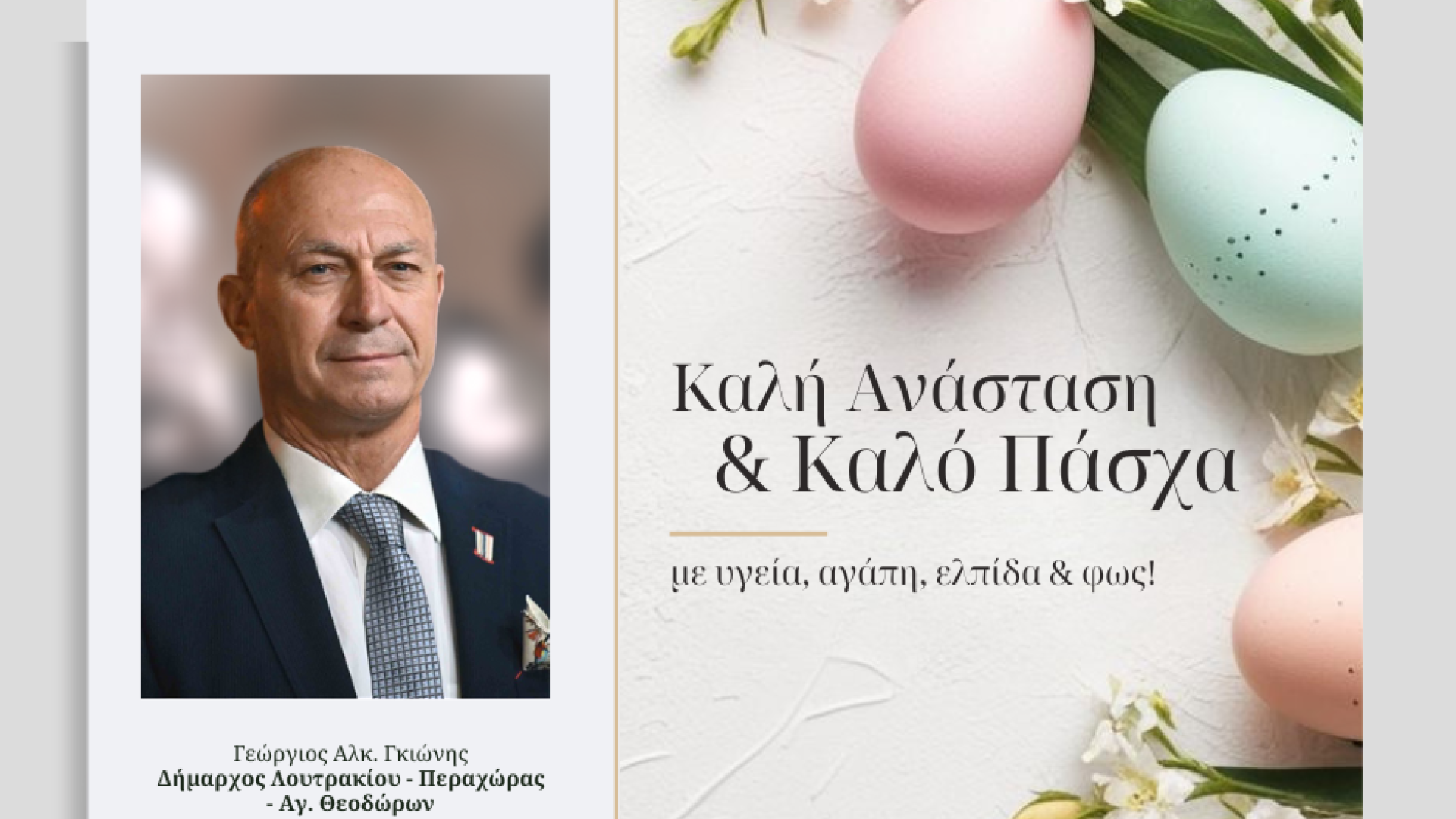 Ευχές για Καλή Ανάσταση