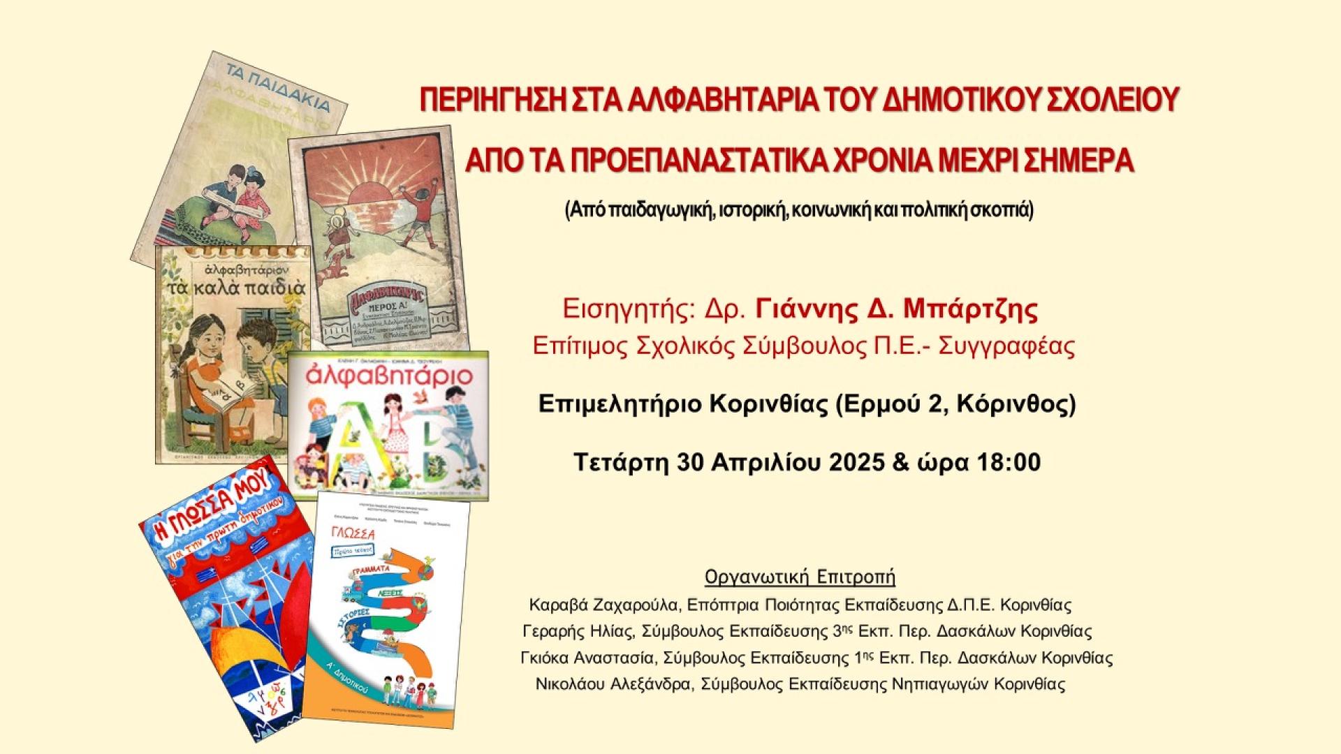 ΠΡΟΣΚΛΗΣΗ ΑΛΦΑΒΗΤΑΡΙΑ ΚΟΡΙΝΘΟΣ 30-4-2025