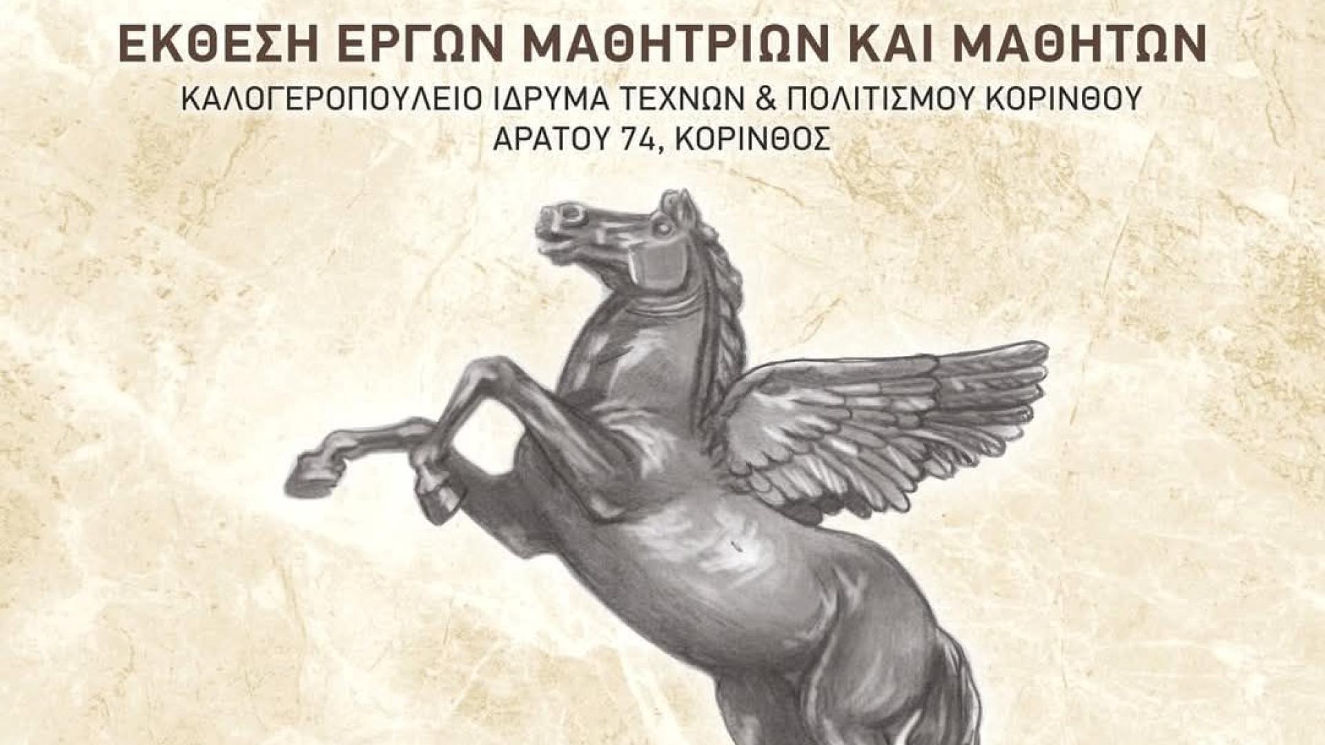 1o-hmerisio-epal-korinthos-ekthesi-eikastika-kalogeropouleio