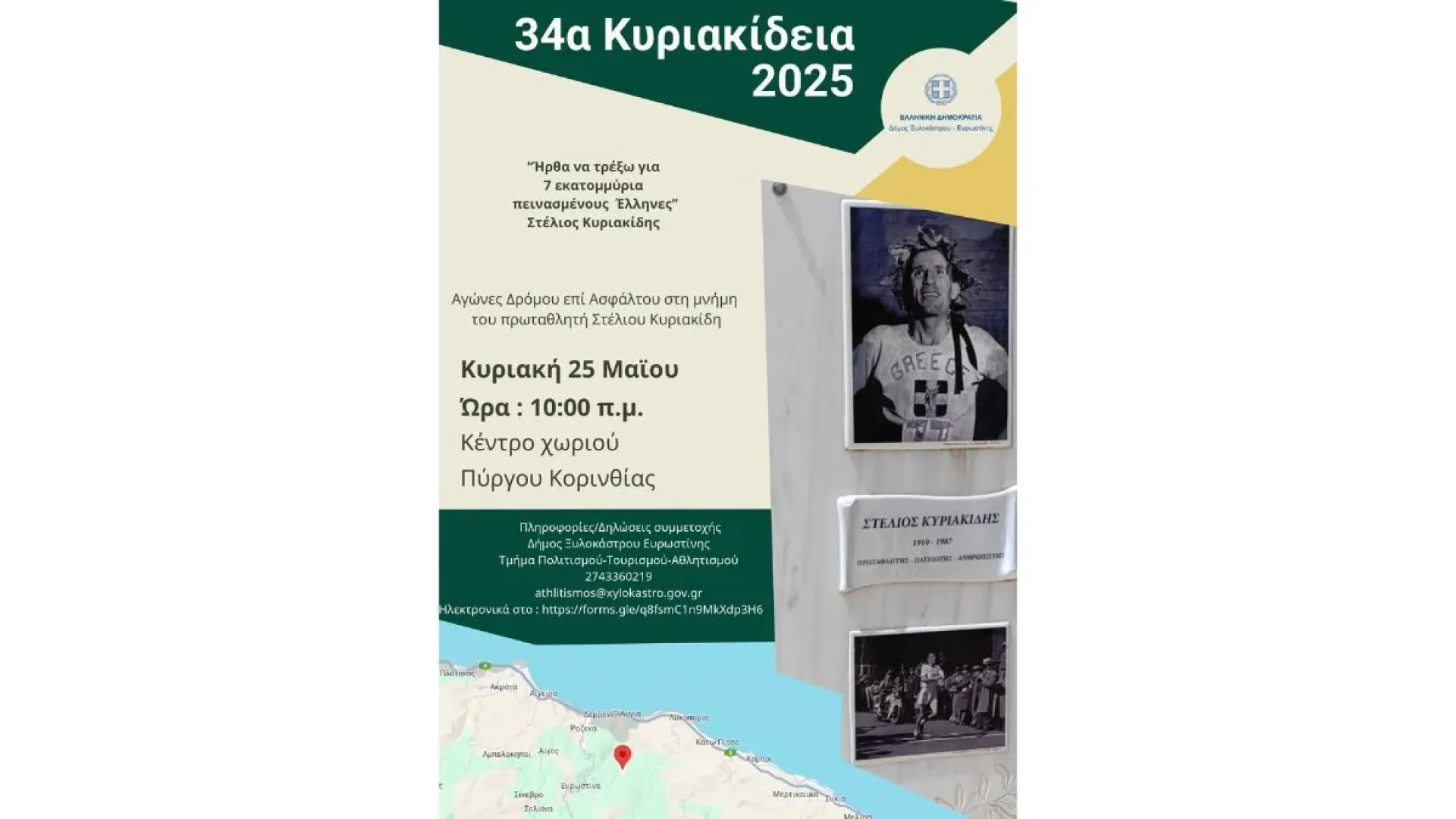 34a-kyriakideia-pyrgos-korinthia-athlitismos-dimos-xylokastrou