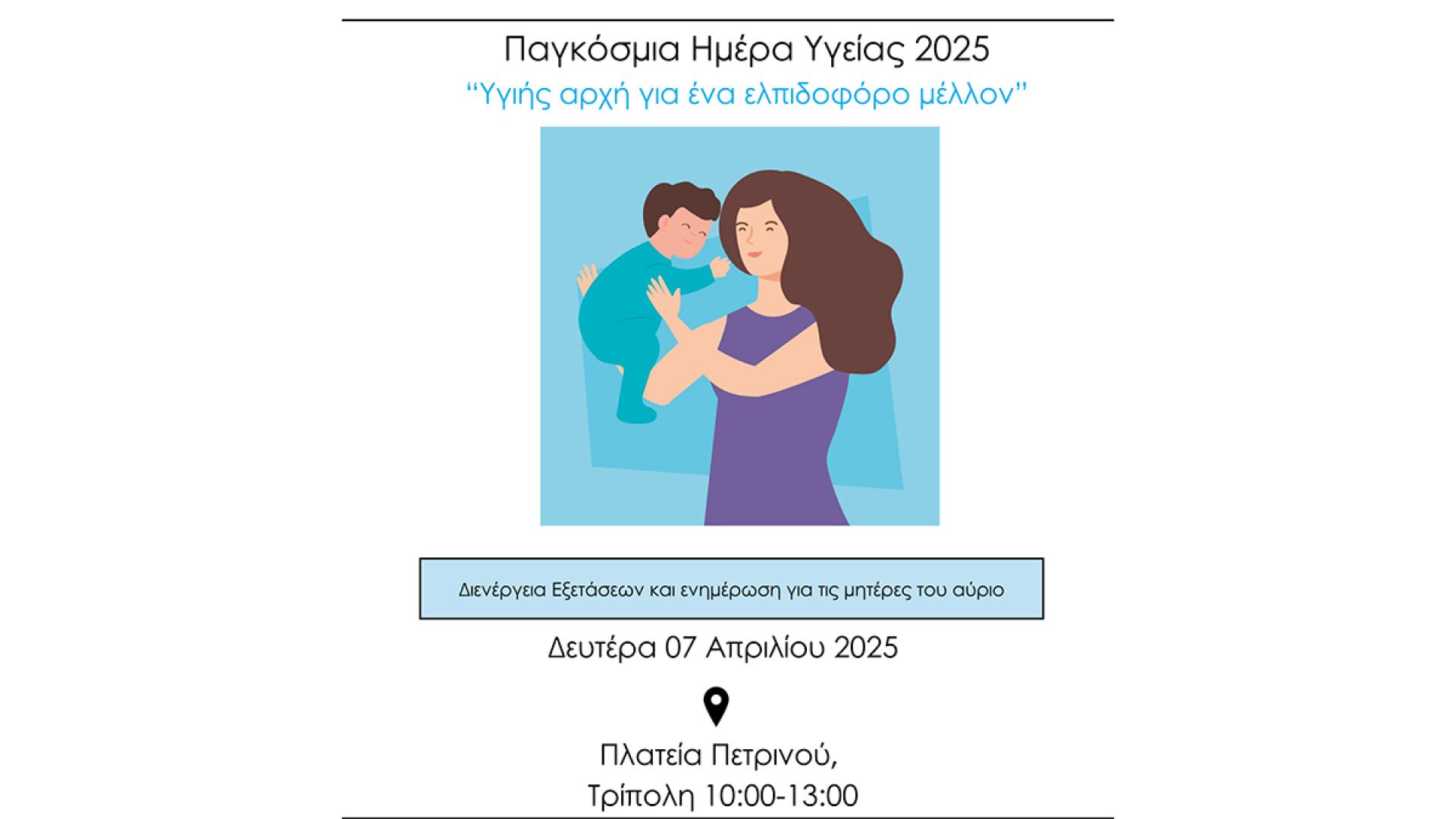 afisa-pagkosmia-imera-ygeias-peloponnisos-tripoli