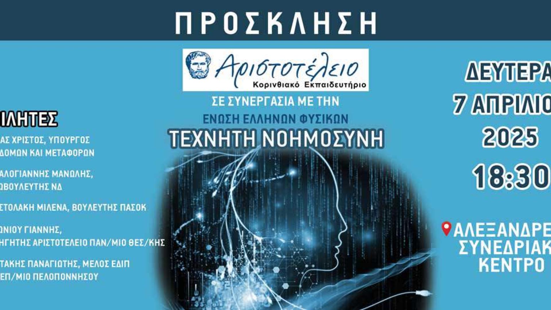 aristoteleio-korinthos-ekdilosi-texniti-noimosini-alexandreio-kentro-loutraki