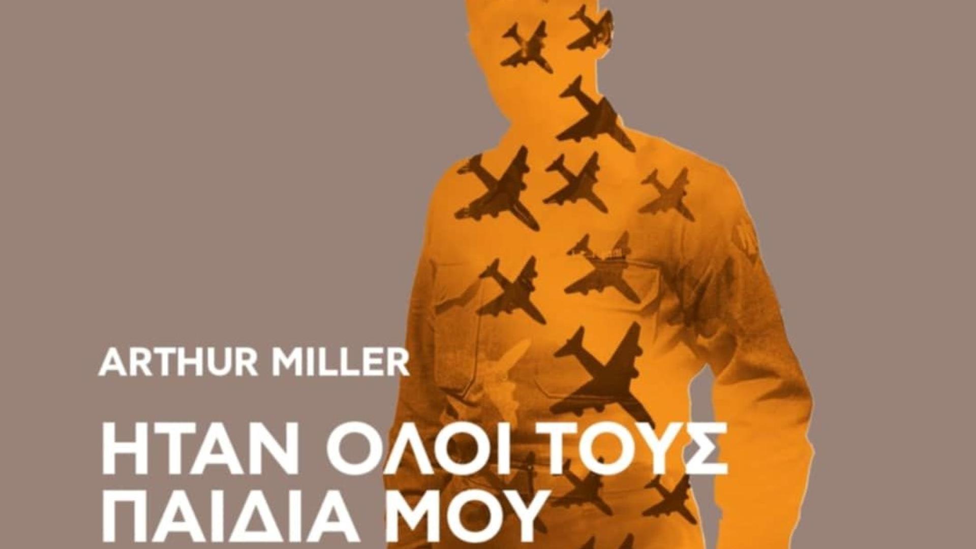 arthur-miller-theatriki-parastasi-korinthos
