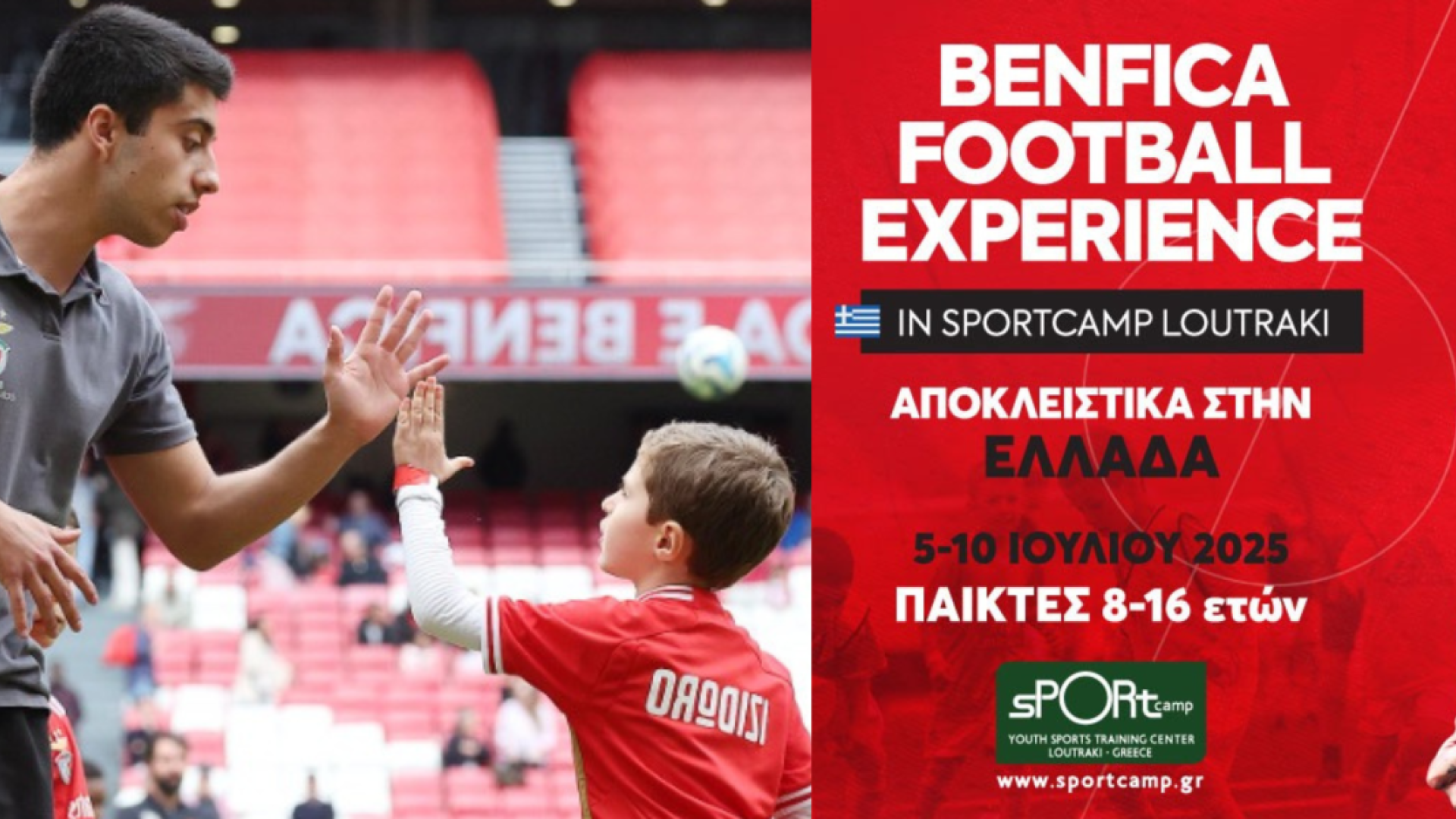 benfica-sportcamp-loutraki