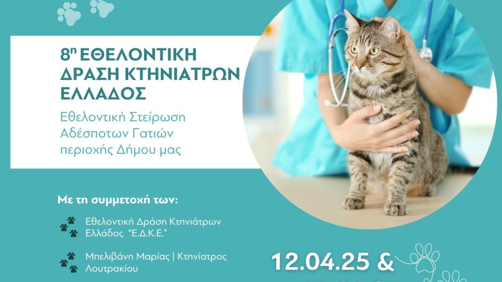 dimos-loutrakiou-ethelontiki-drasi-kthniatroi-zoa