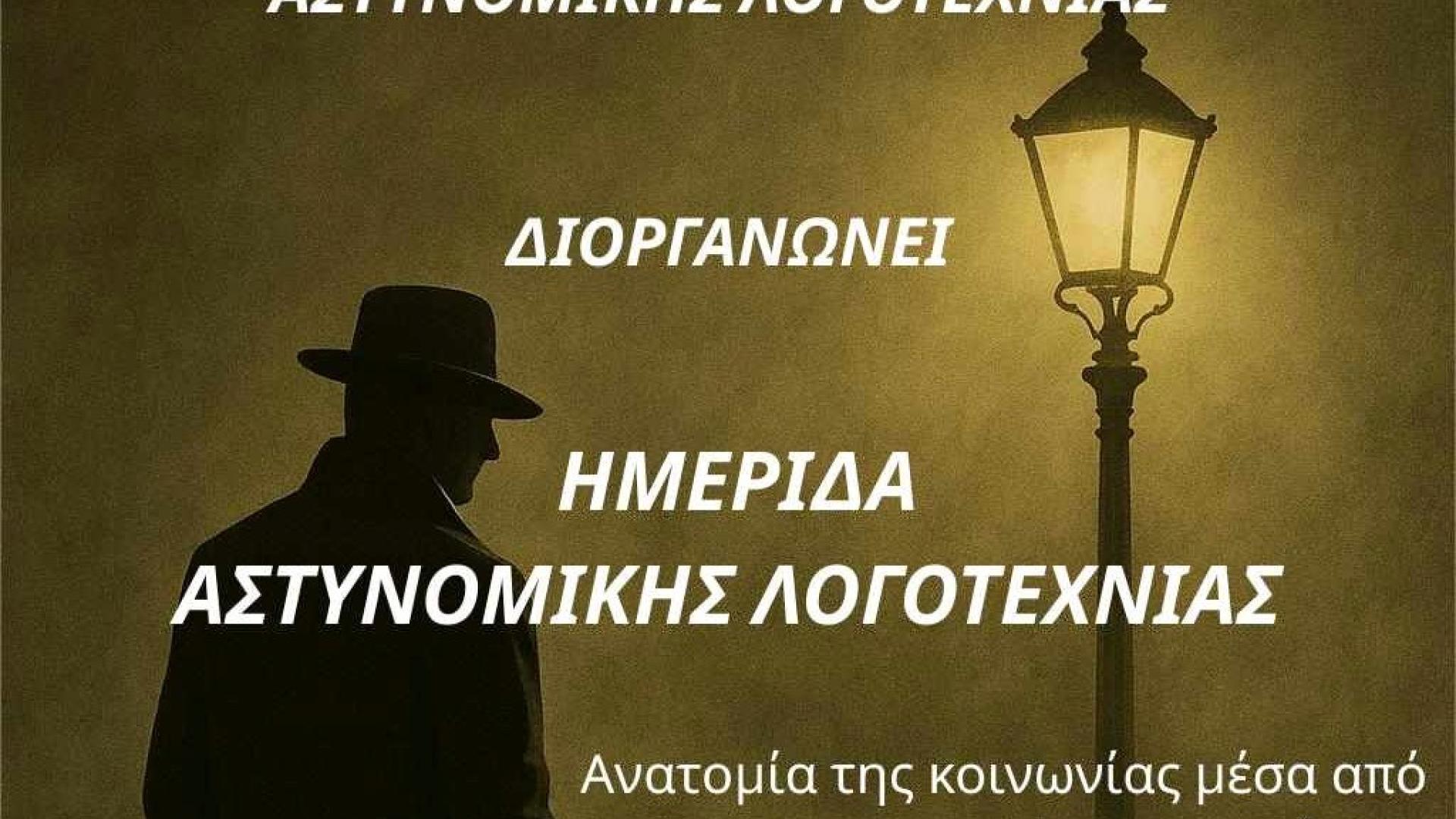 elsal-loutraki-draseis-hmerida-astynomikis-logotexnias