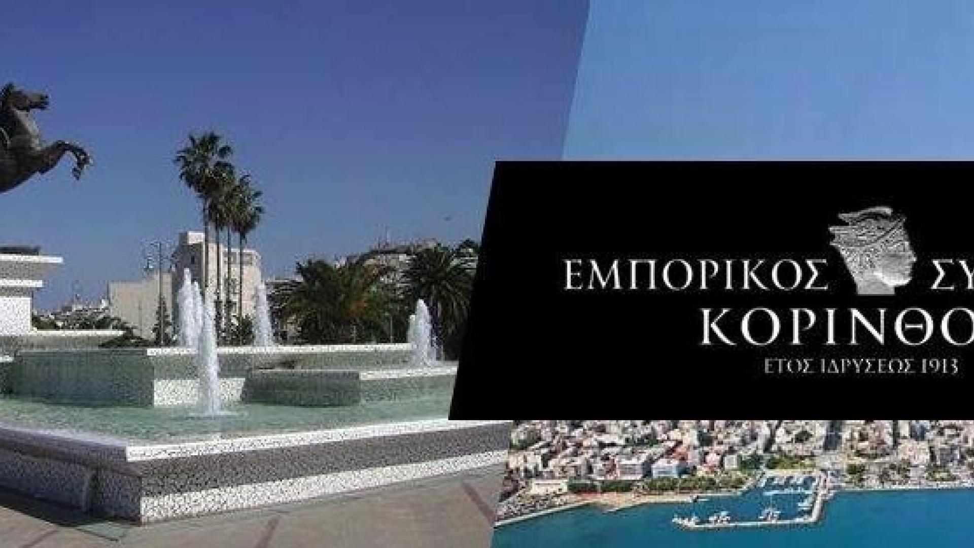 emporikos-syllogos-korinthou-korinthos