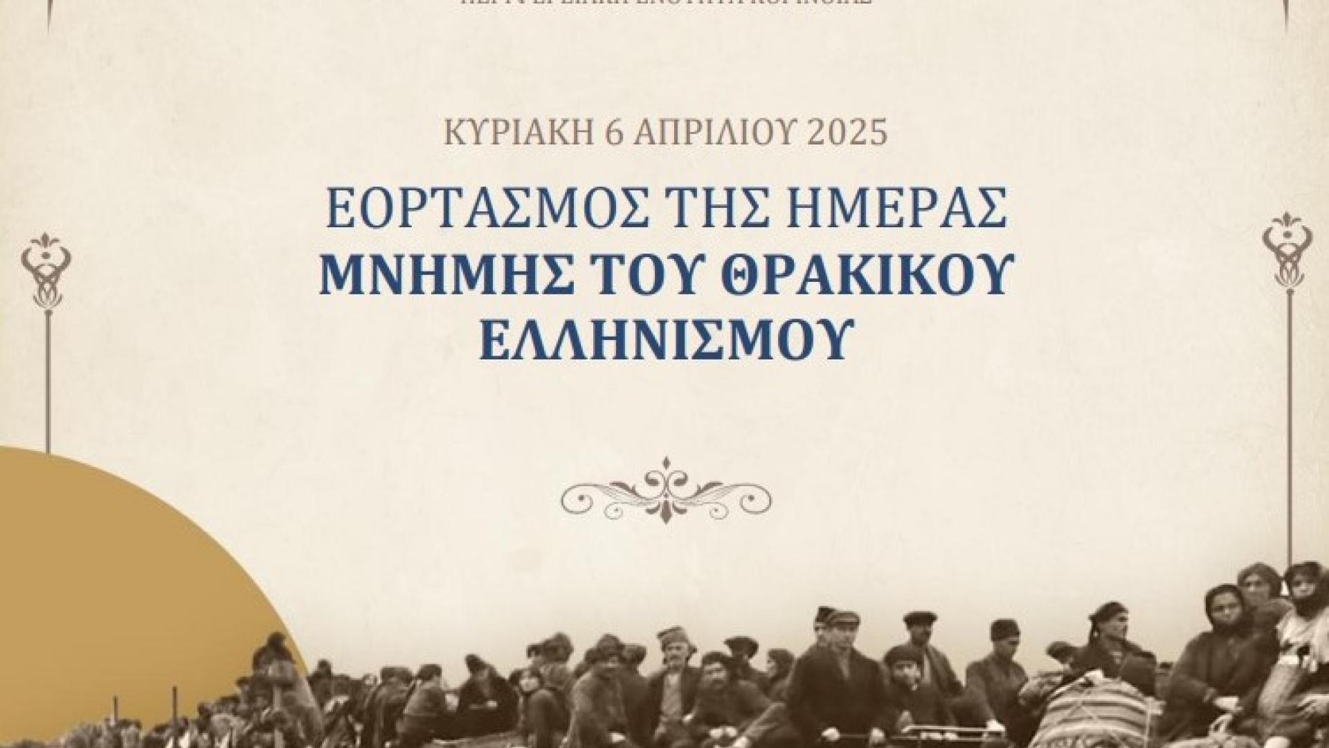 imera-mnimis-thrakikou-ellinismou-ekdiloseis-korinthos-prosklisi