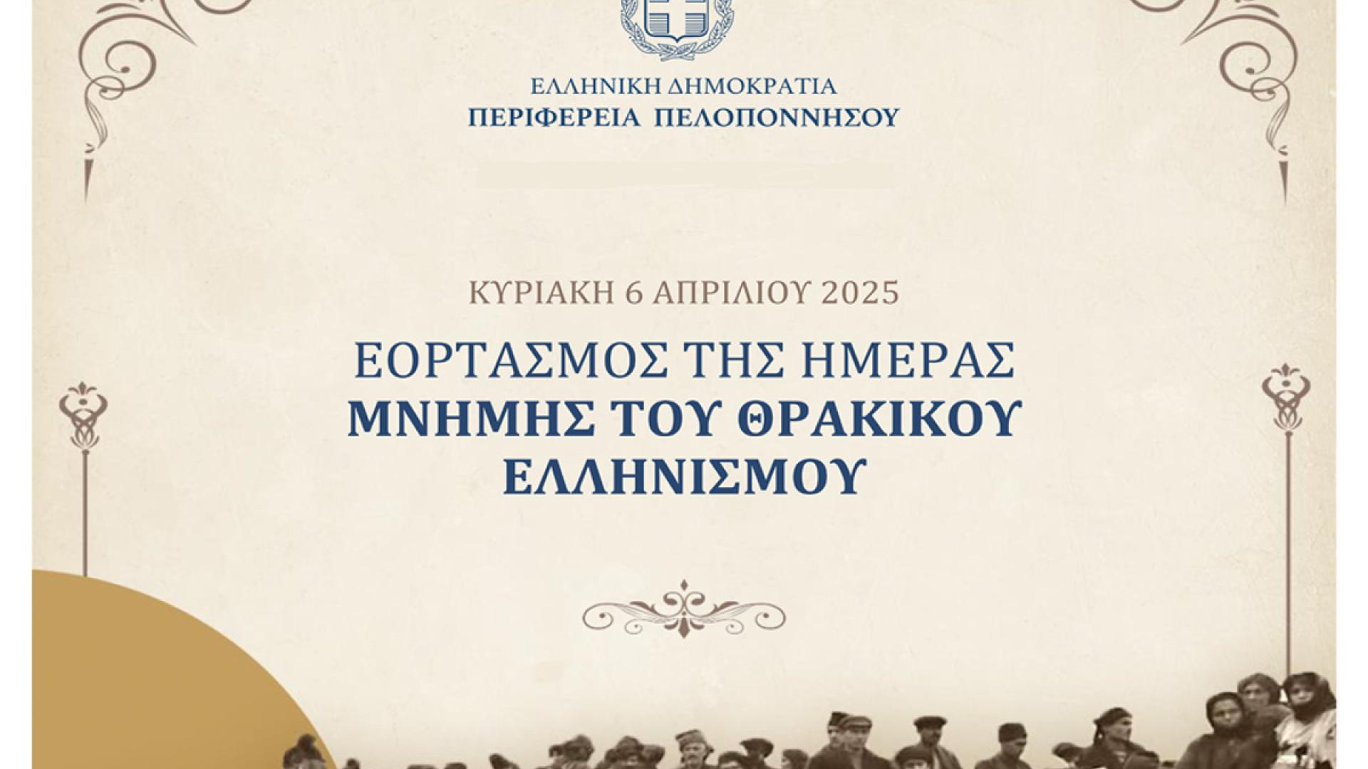 imera-mnimis-thrakikou-ellinismou-ekdiloseis-peloponnisos