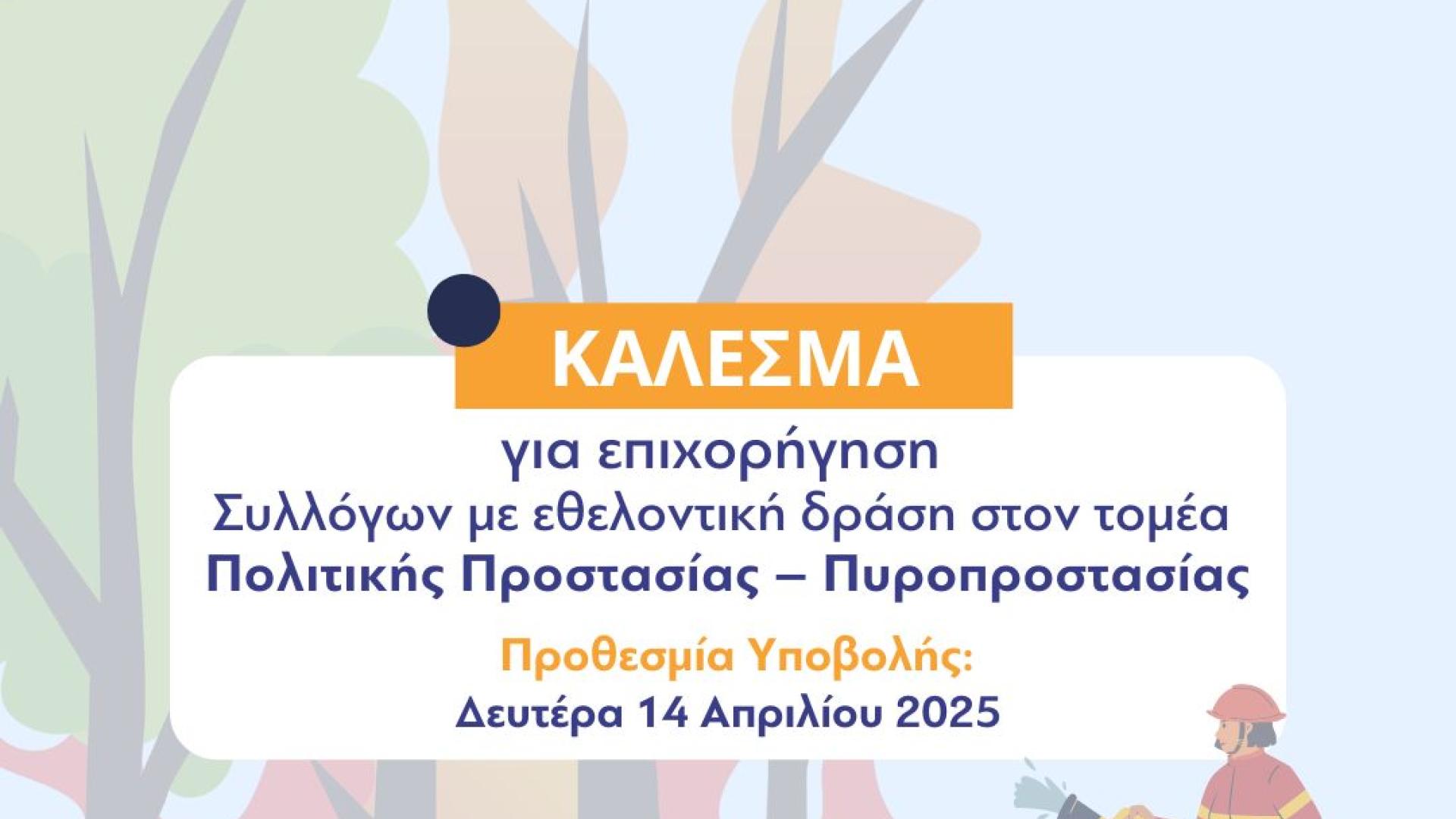 kalesma-dimos-loutrakiou-pyroprostasia-politiki-prostasia