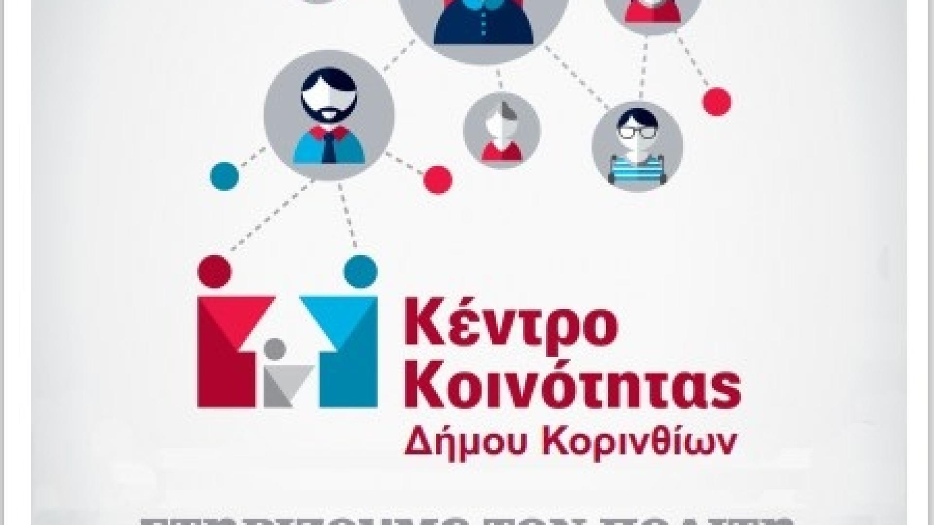 kentro koinothtas