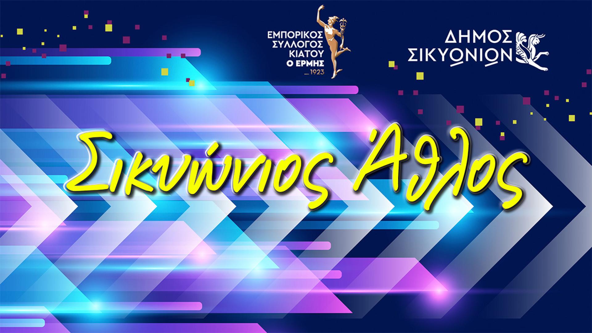 kiato-sikyonios-athlos-dimos-sikyonion