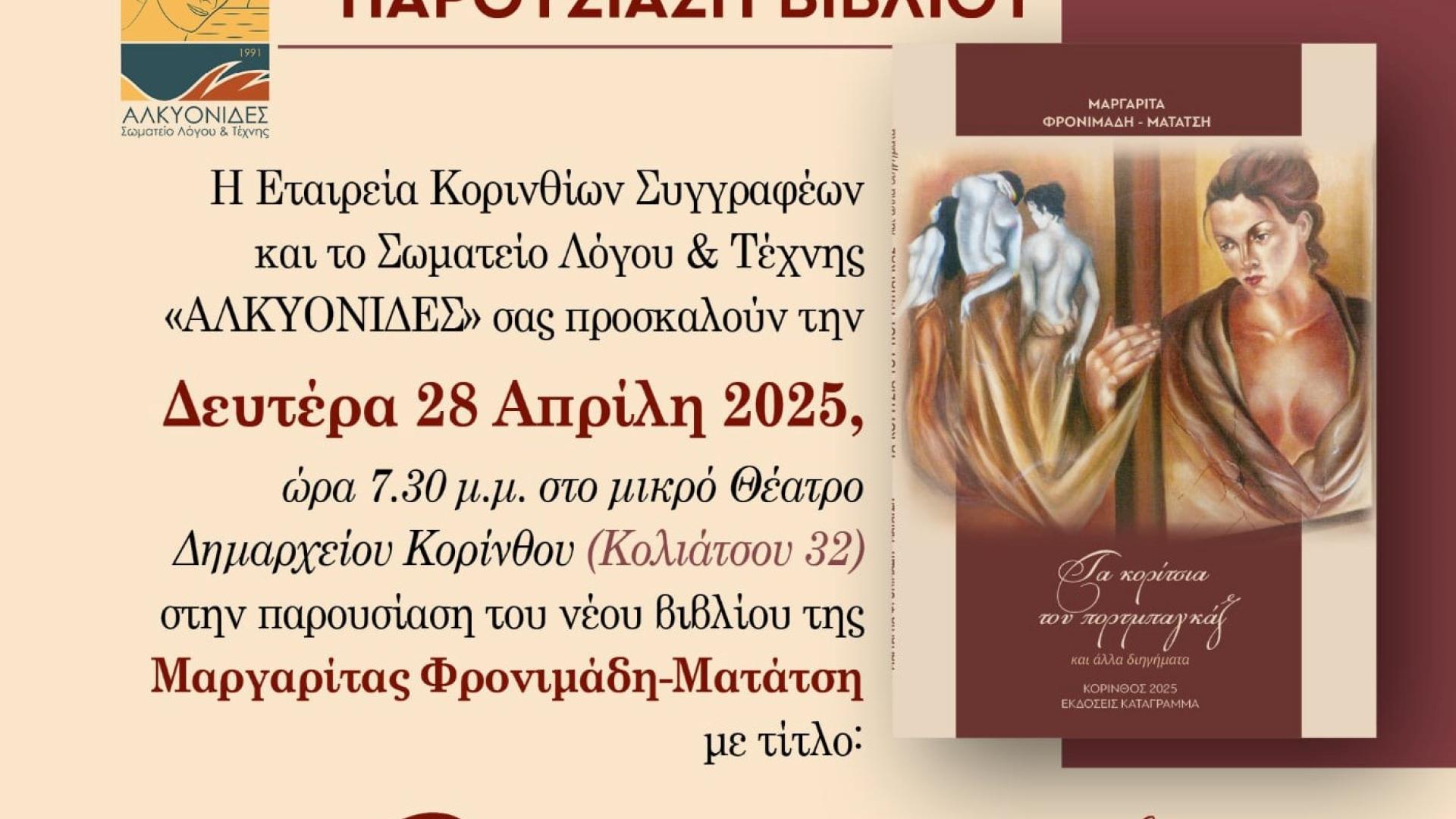 korinthos-parousiasi-vivliou-alkyonides-afisa