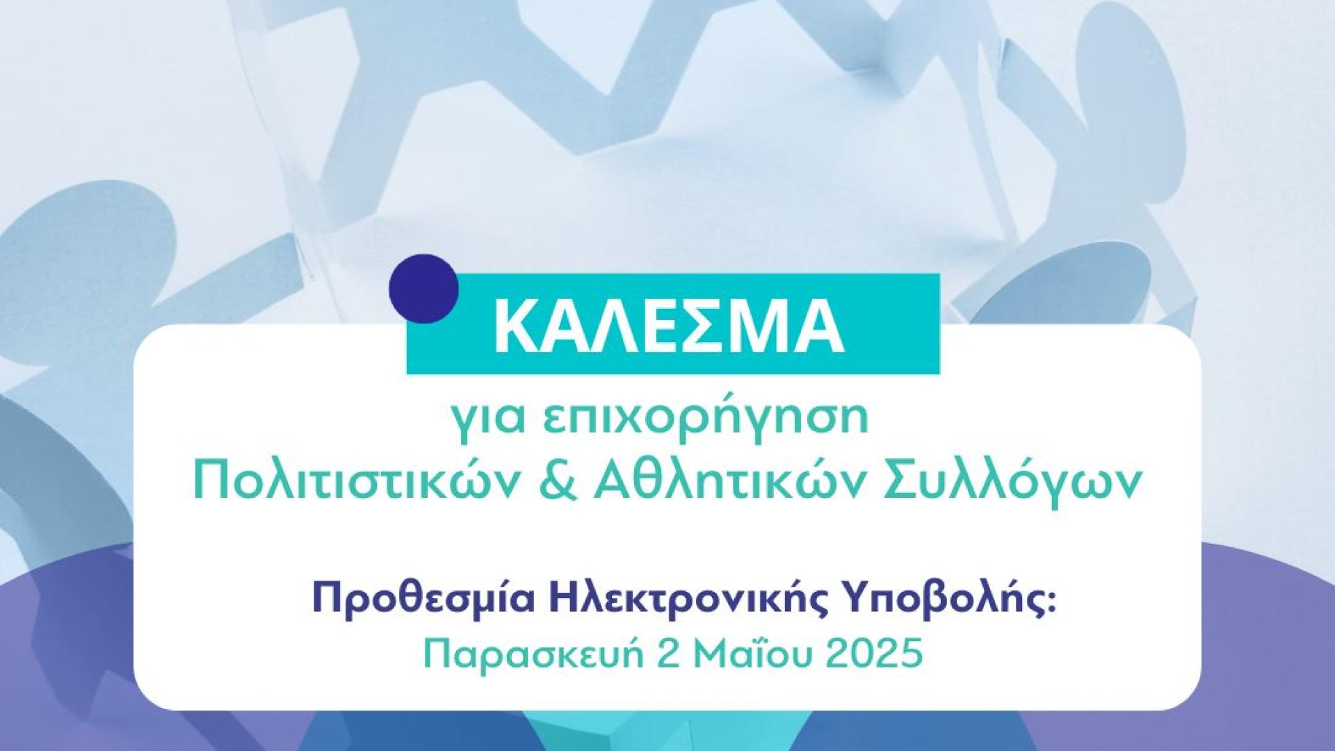 loutraki-epixorigisi-politistikoi-athlitikoi-syllogoi-aitiseis