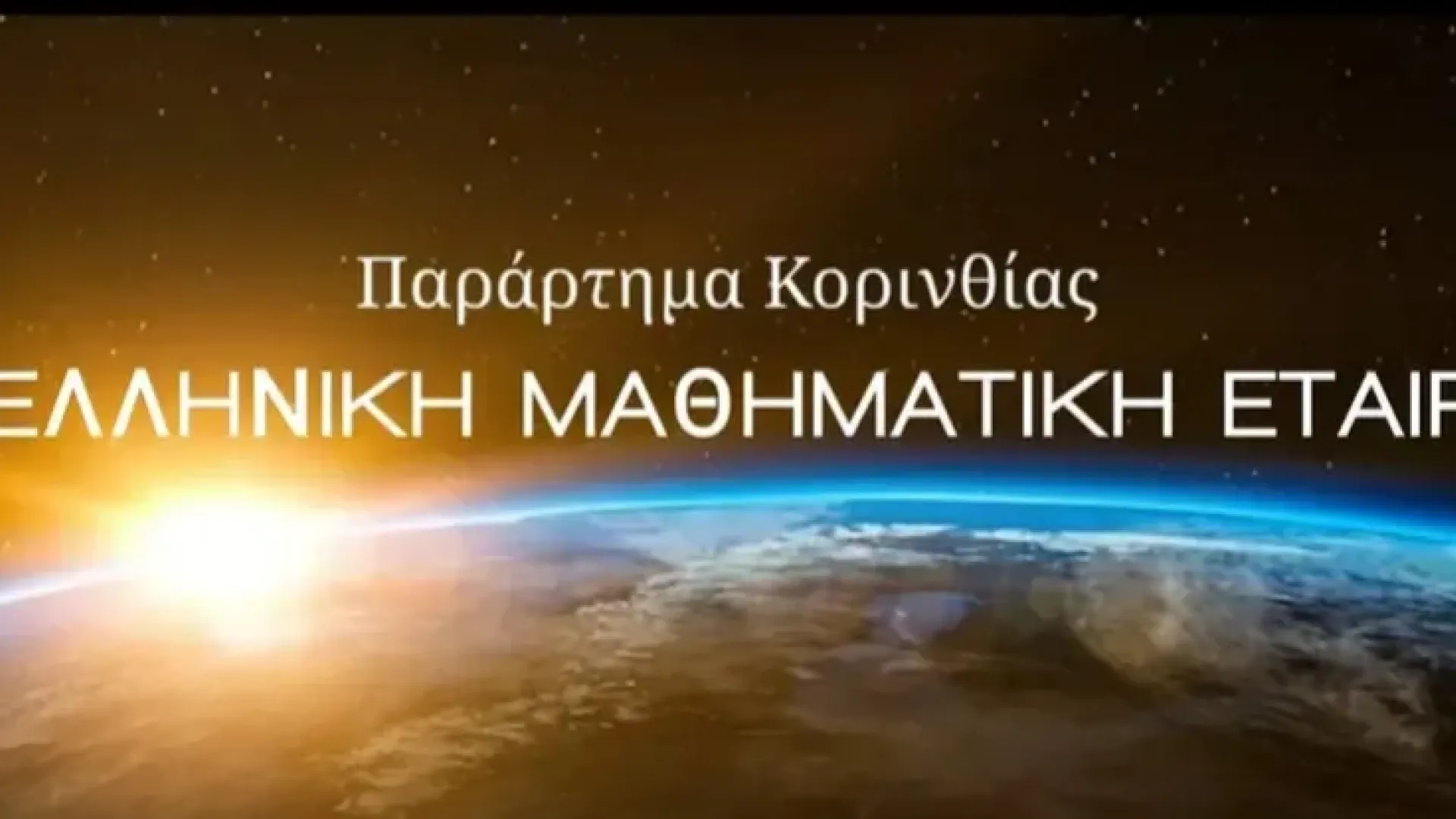 parartima-korinthias-elliniki-mathimatiki-etaireia