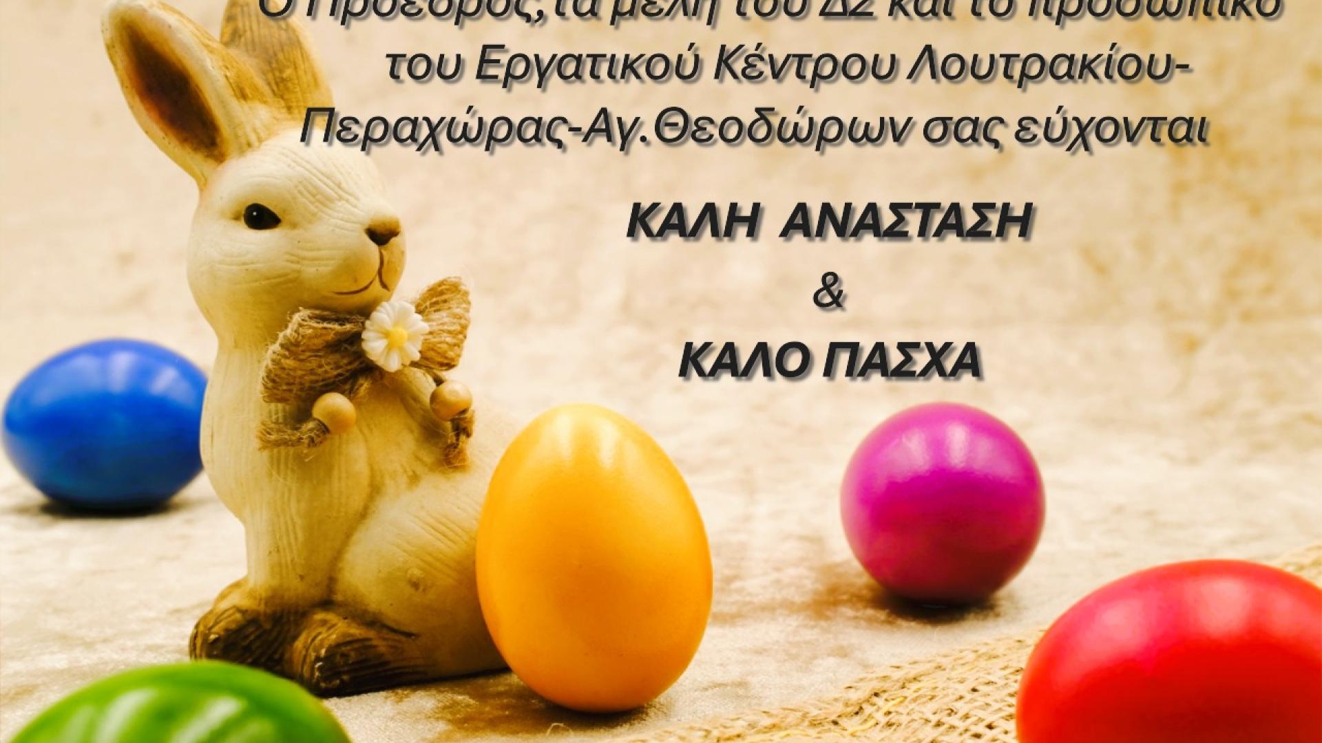 pasxa-euxes-ergatiko-kentro-loutrakiou