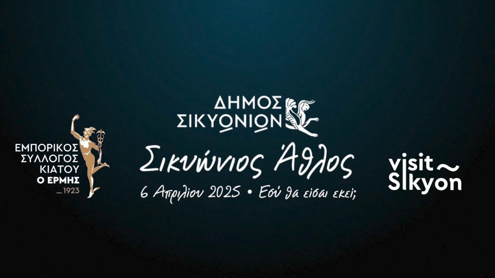 sikyonios-athlos-dimos-sikyonion-kiato