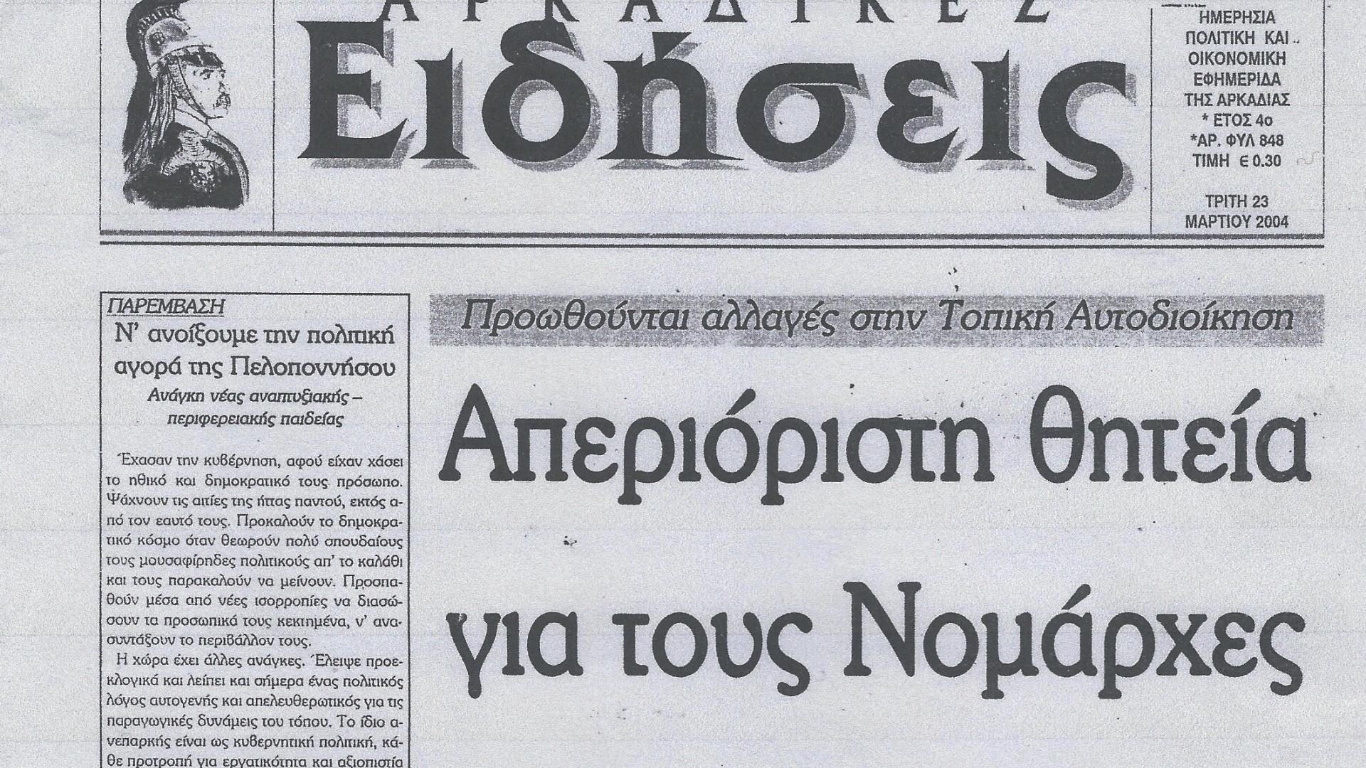 ΑΡΚΑΔΙΚΕΣ ΕΙΔΗΣΕΙΣ