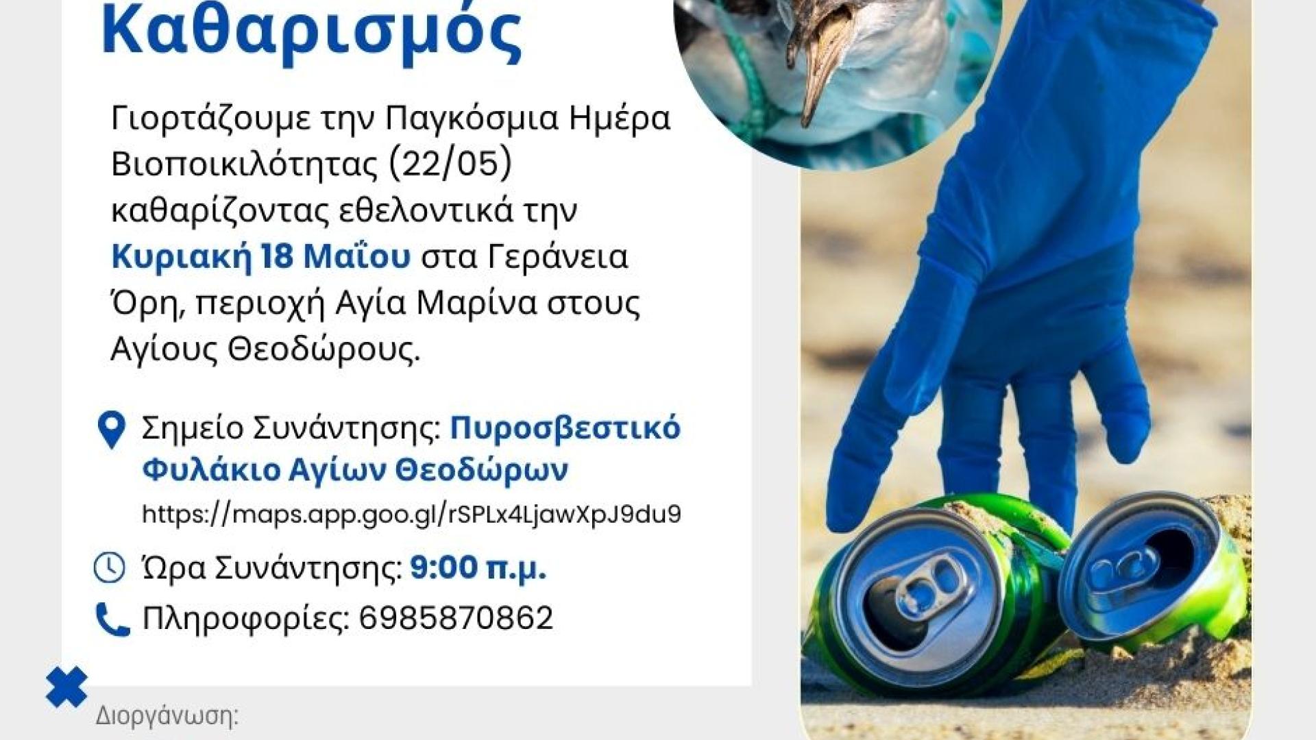 Δράση Εθελοντικού Καθαρισμού