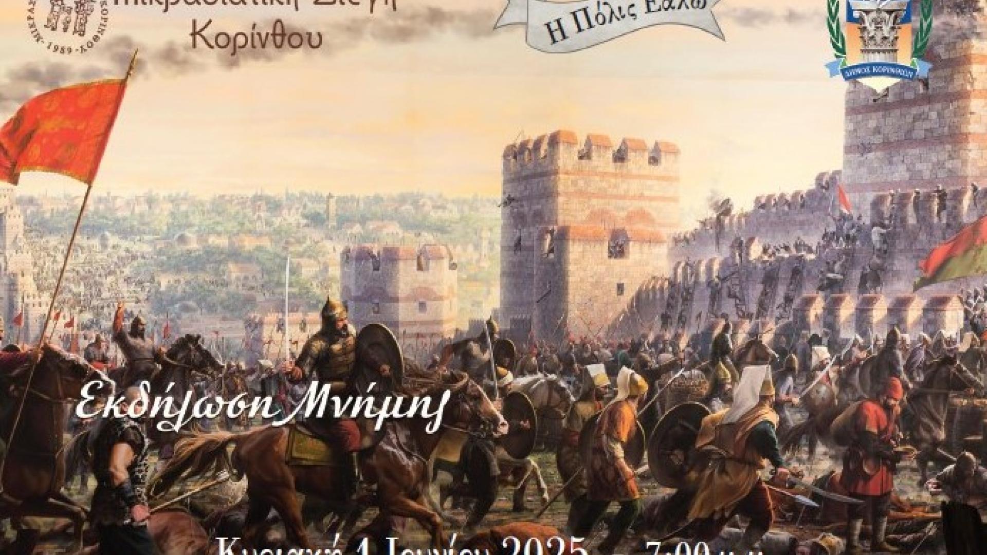 alosi-tis-polis-dimos-korinthion-ekdilosi-mnimis