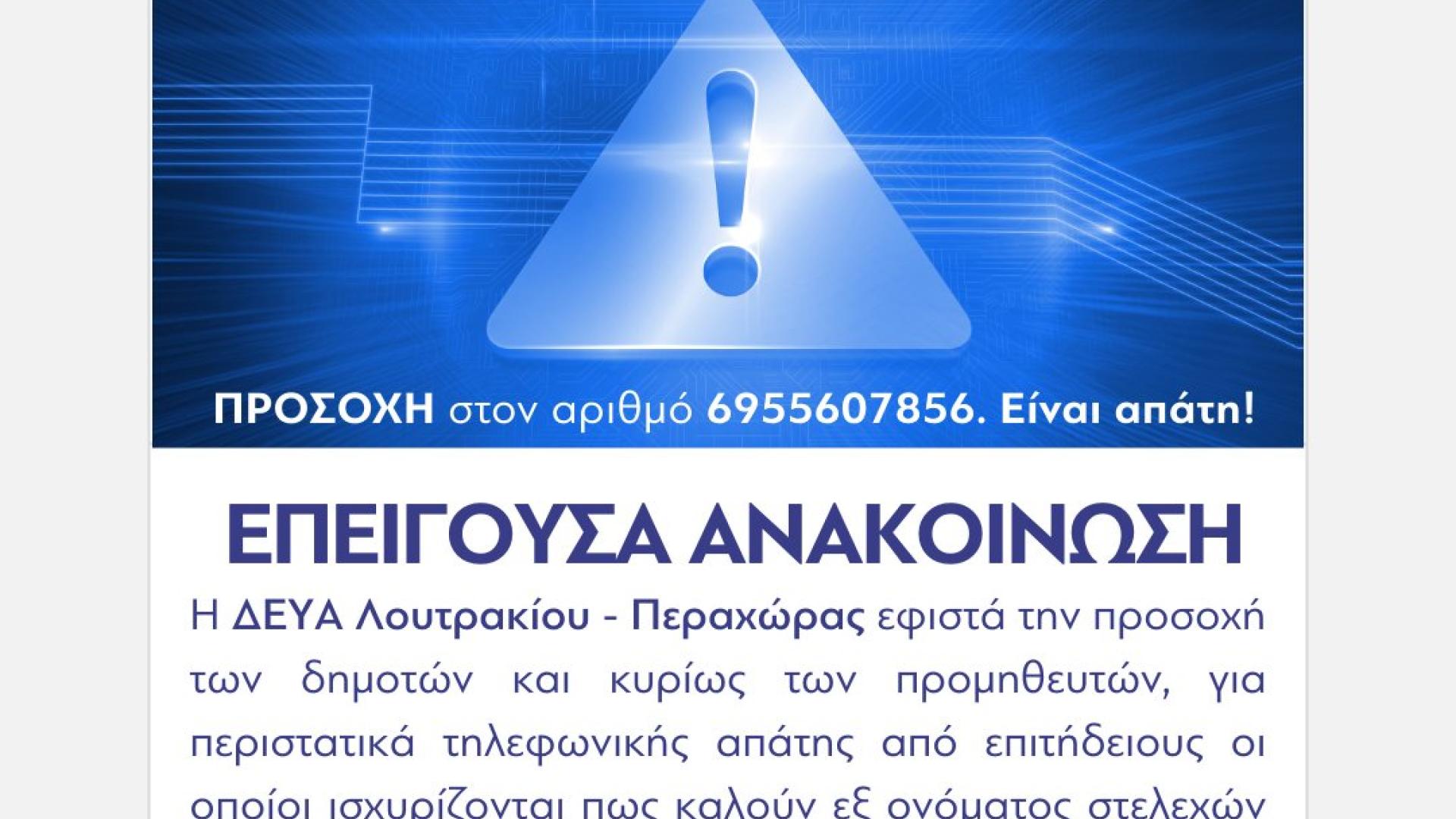 anakoinosi-dimos-loutrakiou-apati