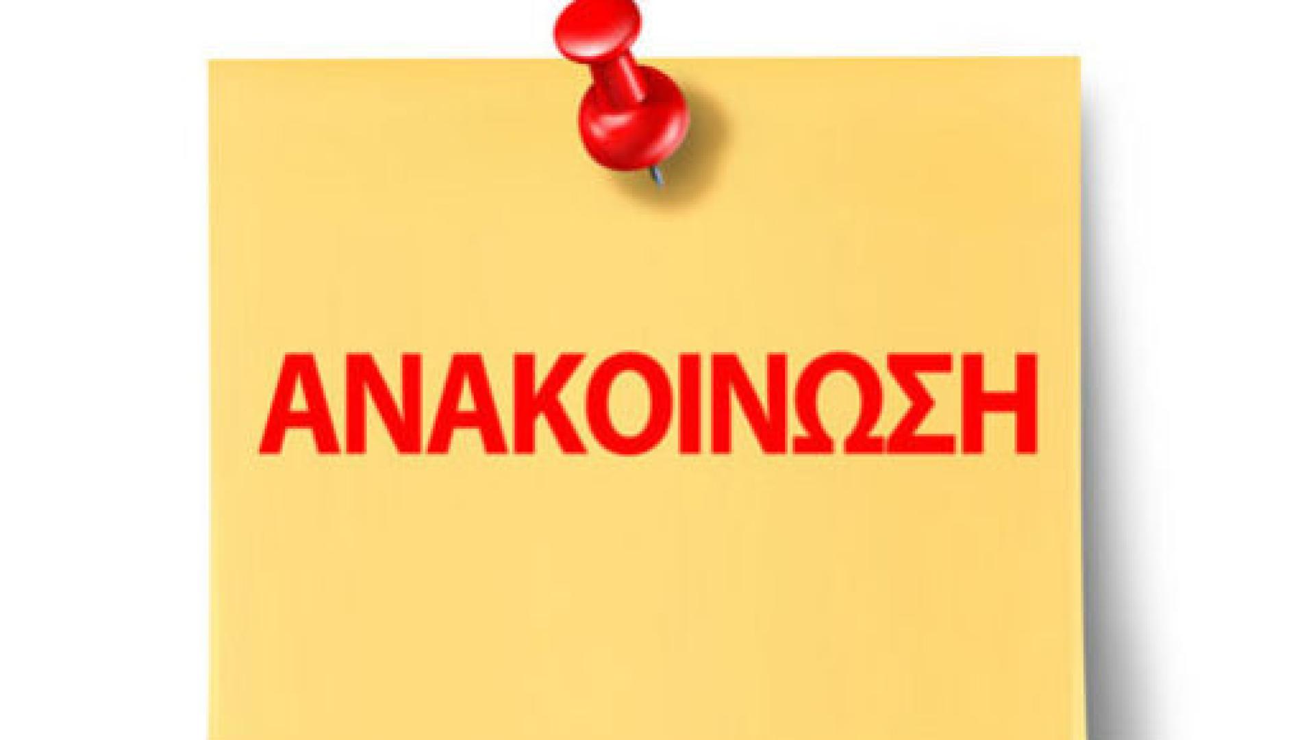 anakoinosi