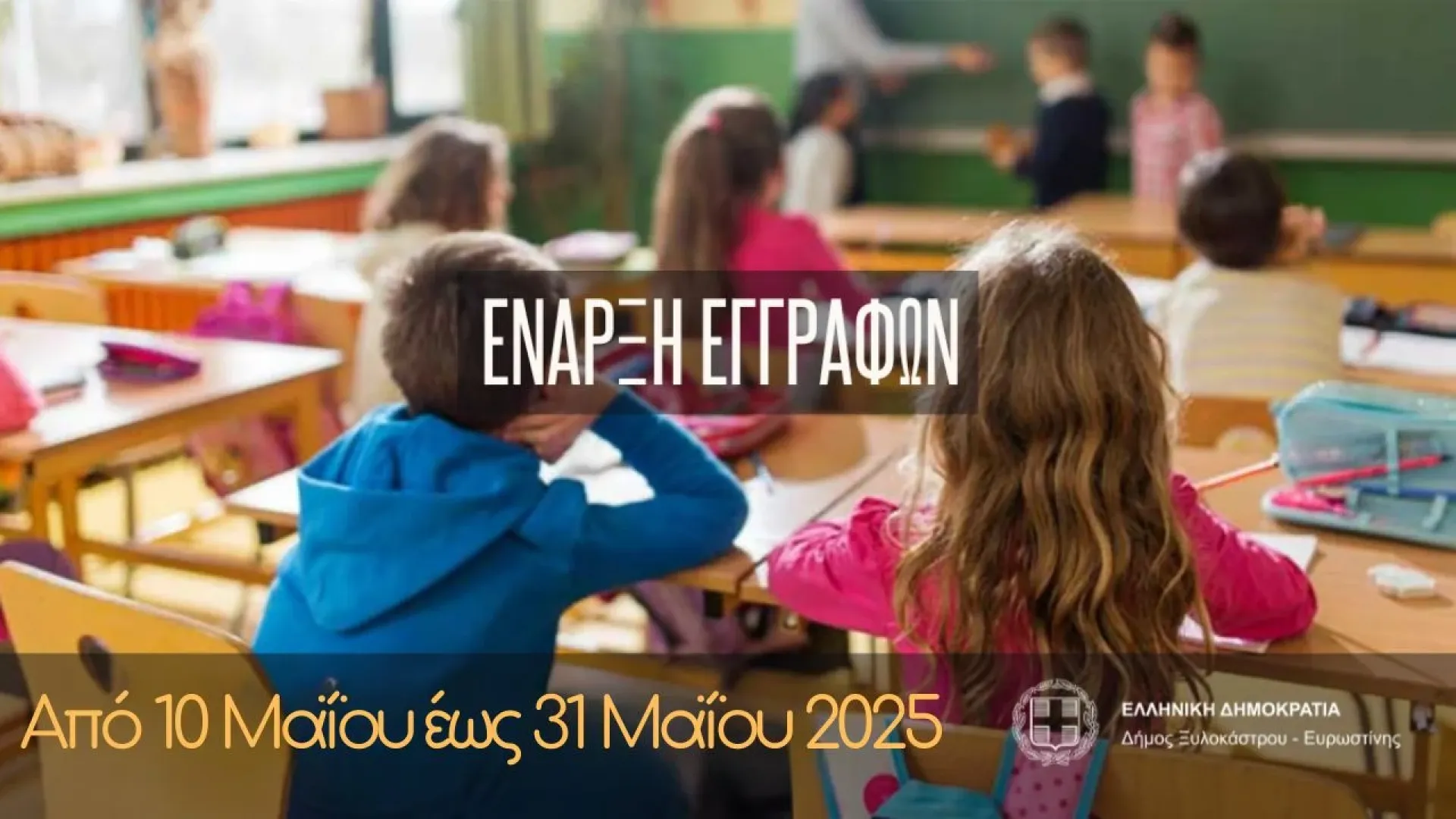 eggrafes-paidikos-stathmos-xylokastro