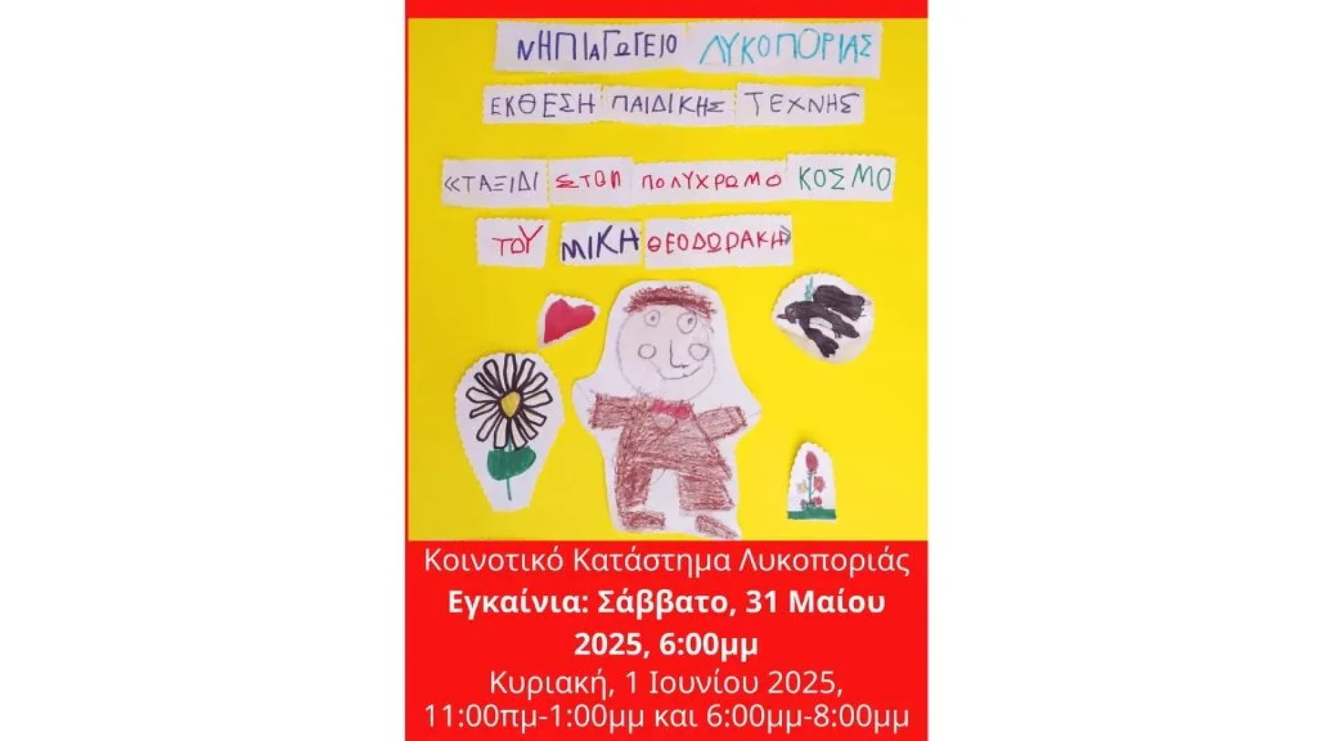 nipiagogeio-lykoporias-ekthesi-paidikis-texnis