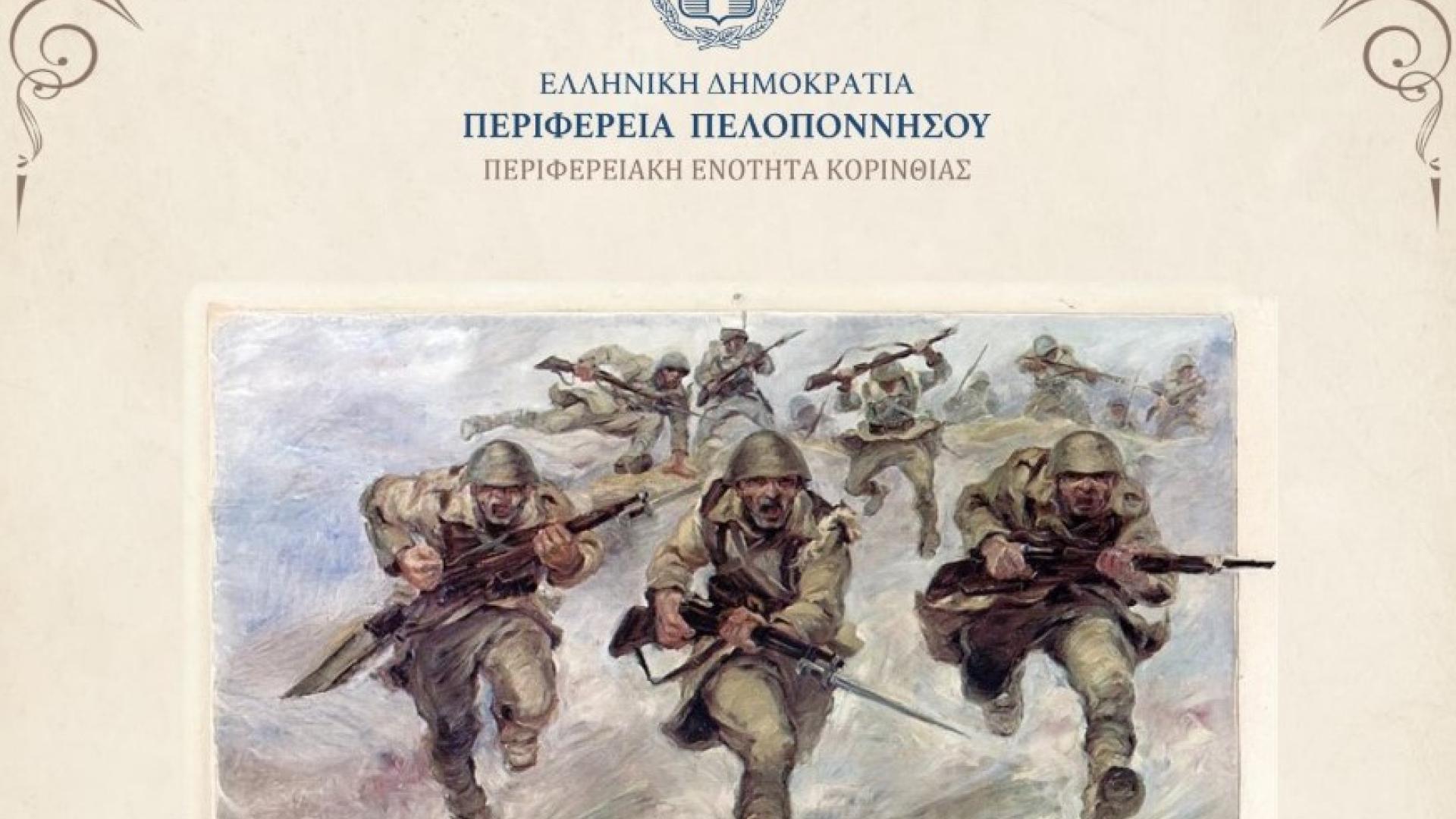 prosklisi-lixis-pagkosmiou-polemou-korinthia