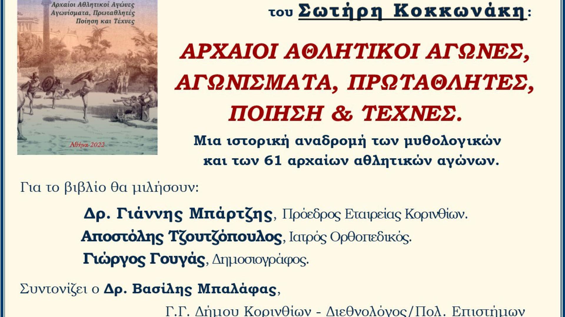 prosklisi-parousiasi-vivliou-korinthos
