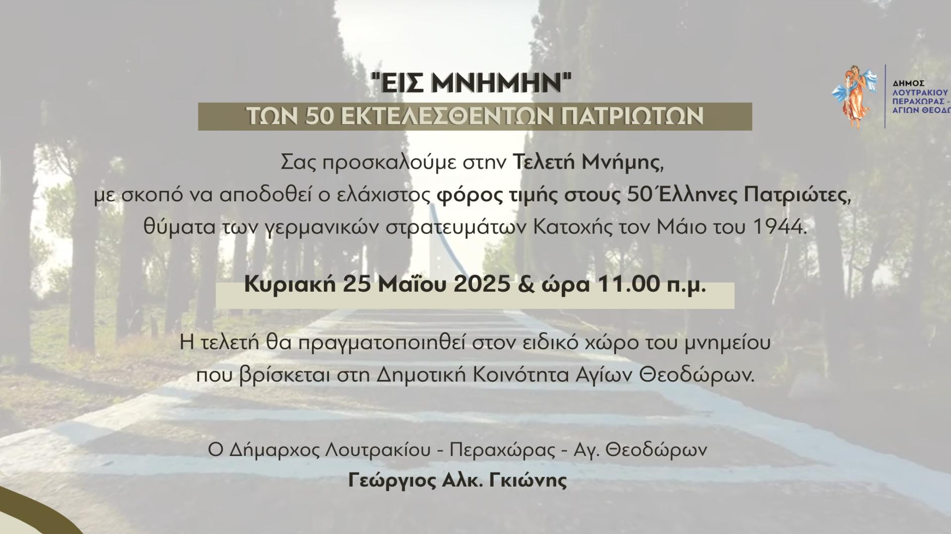 teleti-mnimis-loutraki