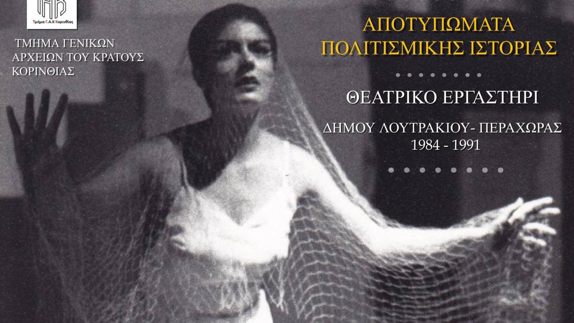 theatriko-ergastiri-dimos-loutrakiou