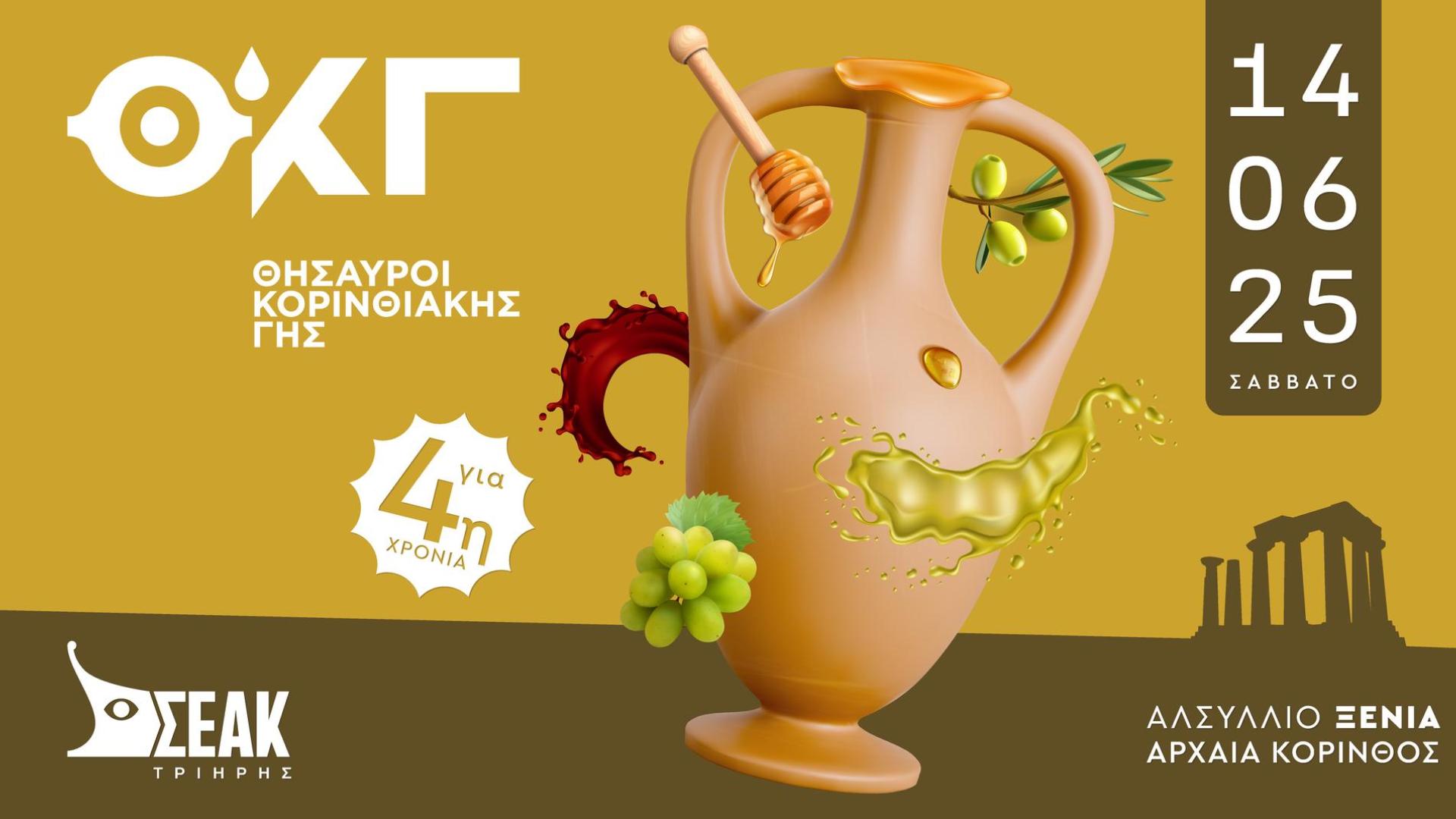 thisauroi-korinthiakis-gis-arxaia-korinthos-gastronomia