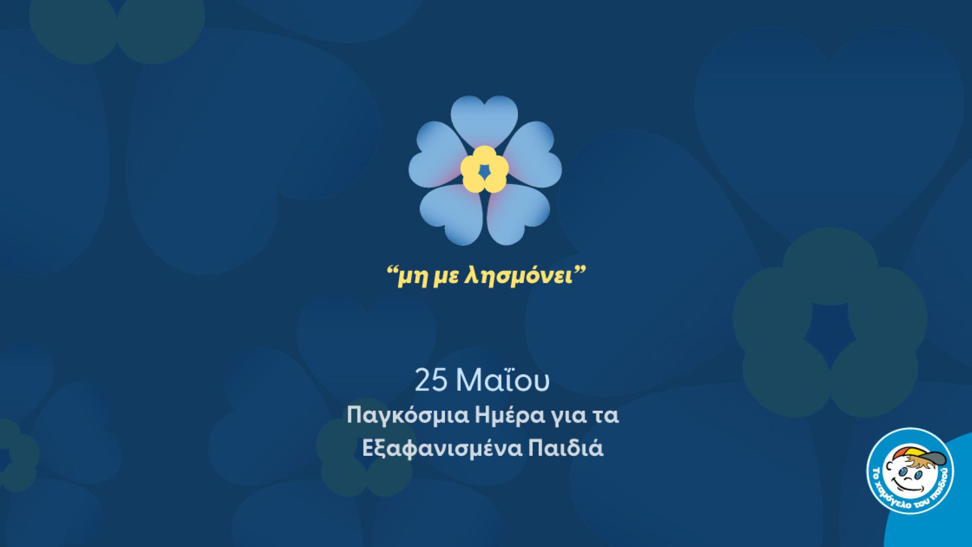 xamogelo-tou-paidiou-25-maiou