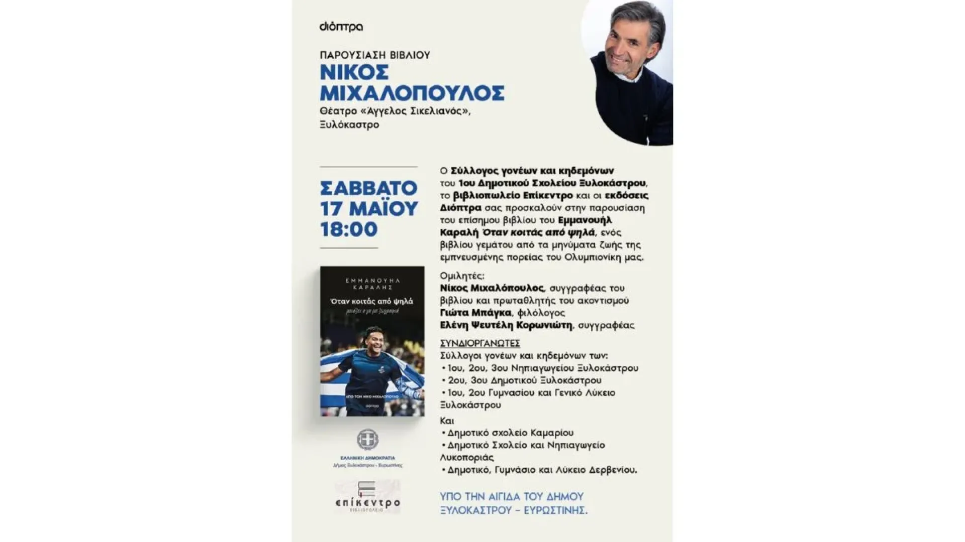 xylokastro-parousiasi-vivliou-nikos-mixalopoulos