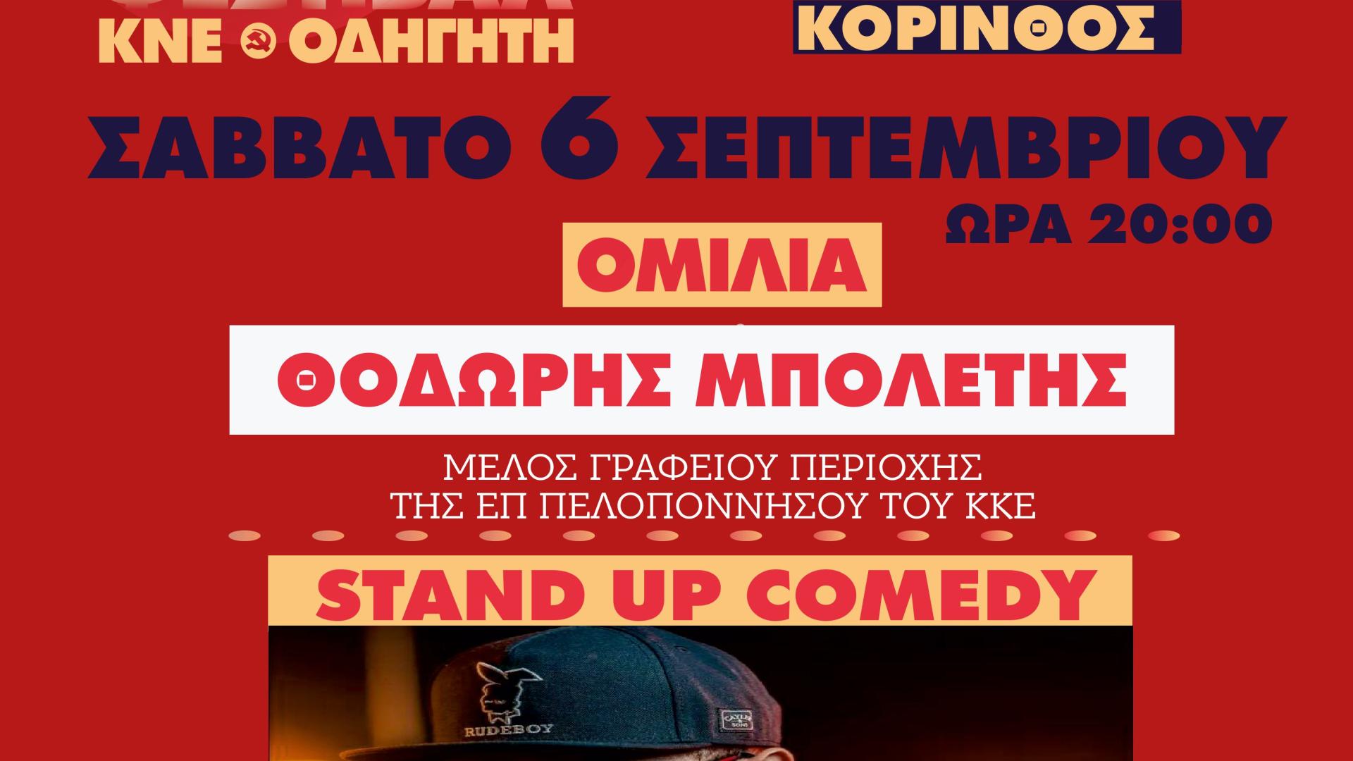 ΦΕΣΤΙΒΑΛ-ΚΟΡΙΝΘΟΣ