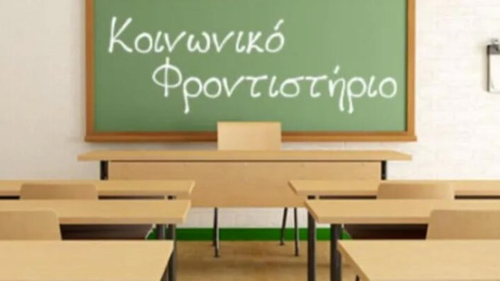 koinoniko frontistirio