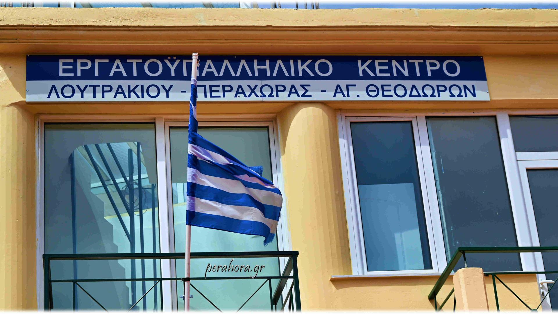 ergatiko kentro loutrakiou
