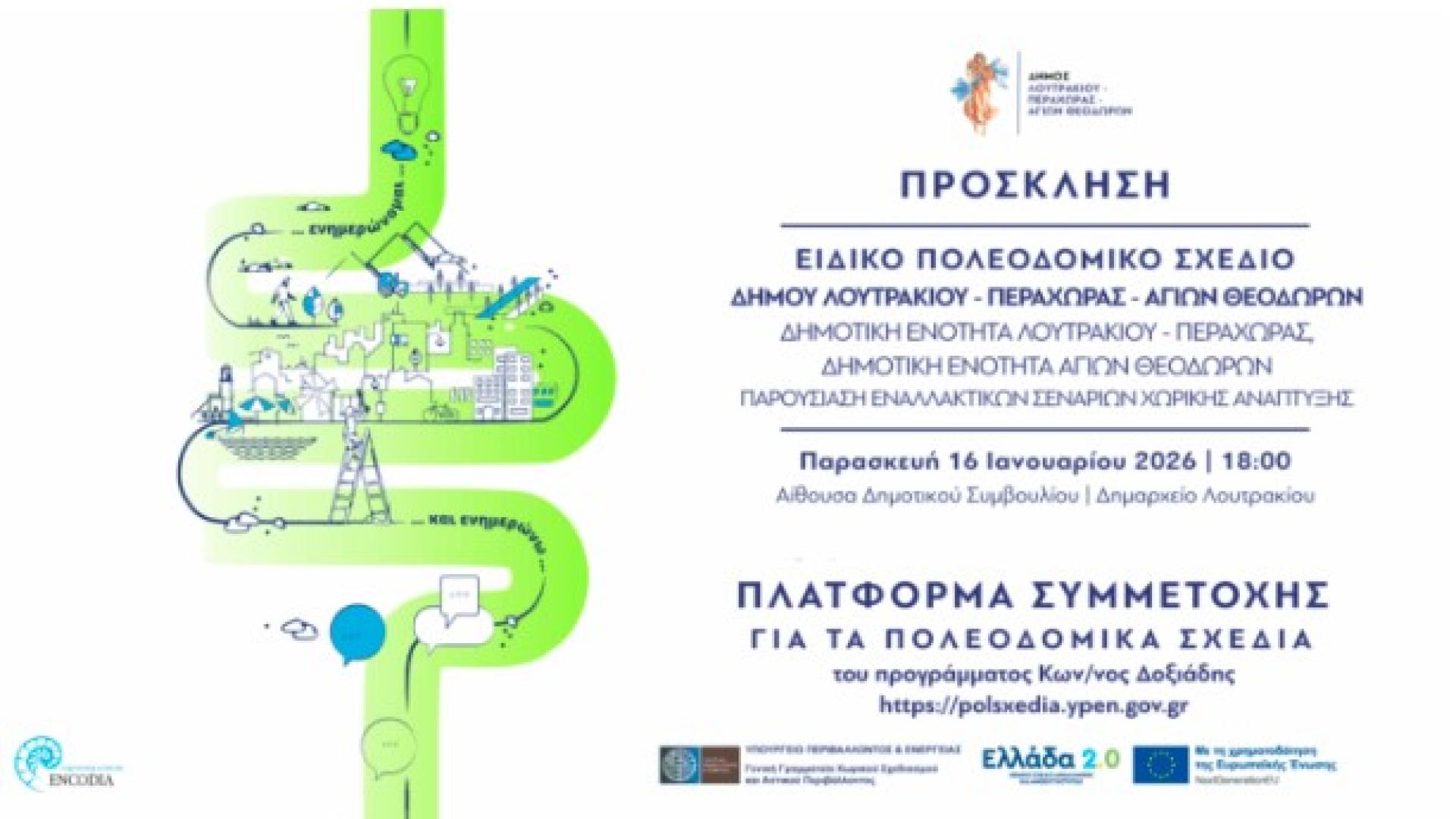 poleodomiko-loutraki