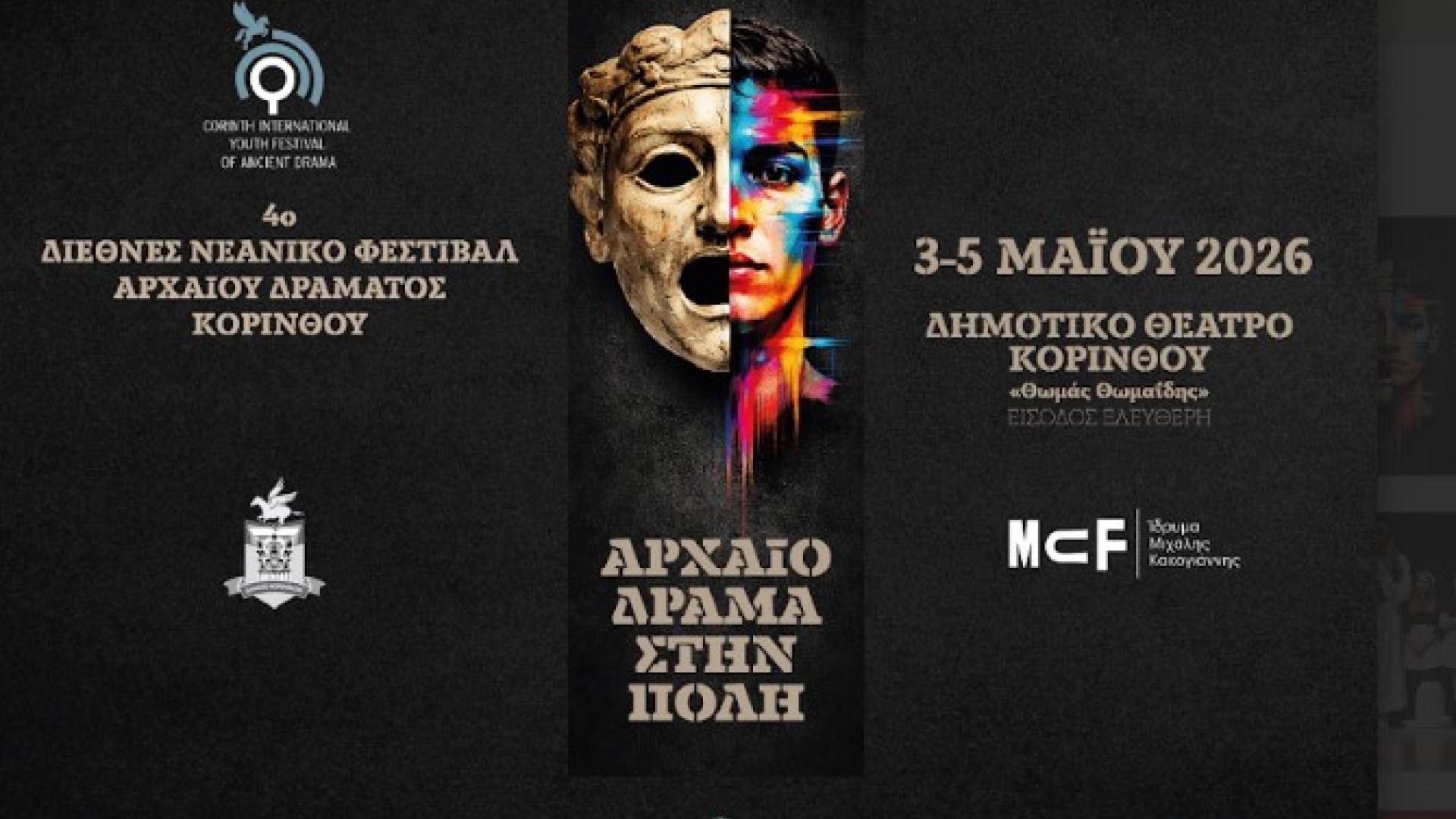 FESTIVAL ARXAIOY DRAMATOS